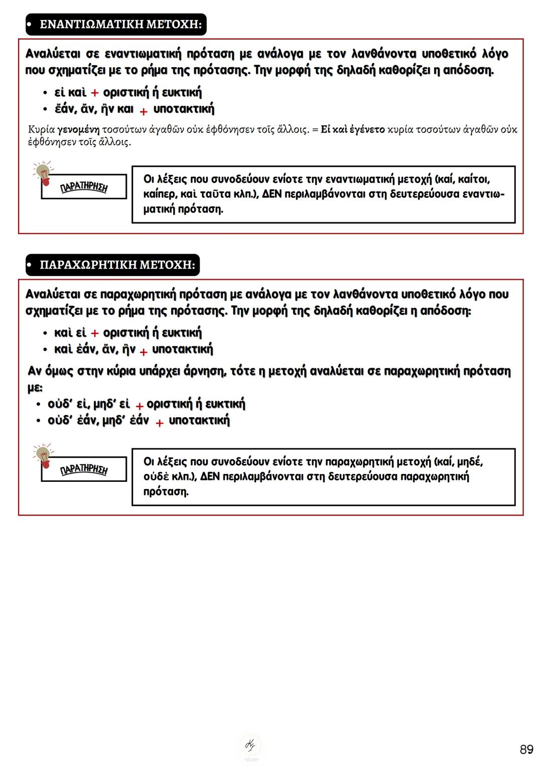# ΘΕΩΡΗΤΙΚΗ ΚΑΤΕΥΘΥΝΣΗ
FILOLOGIKA_MATHIMATA_KI
## Συντακτικό
## Αρχαίων
ΚΟΥΝΑΛΑΚΗ ΙΣΑΒΕΛΛΑ
Καθηγήτρια Φιλολόγος
instagram: filologika_ma
