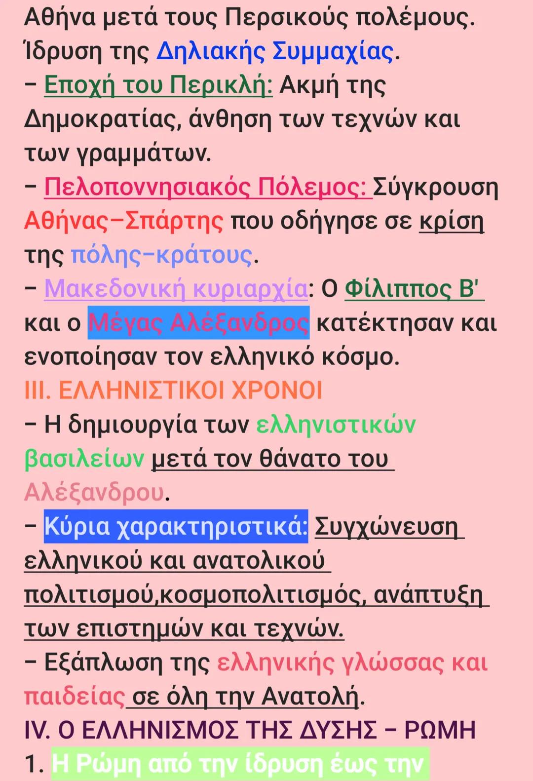 ΙΣΤΟΡΙΑ Α΄ ΛΥΚΕΙΟΥ – ΣΧΕΔΙΑΓΡΑΜΜΑΤΑ
ΓΙΑ ΤΙΣ ΤΕΛΙΚΕΣ ΕΞΕΤΑΣΕΙΣ
Ι.ΟΙ ΠΟΛΙΤΙΣΜΟΙ ΤΗΣ ΕΓΓΥΣ ΑΝΑΤΟΛΗΣ
1. Η Αίγυπτος- Γεωγραφία: Η Αίγυπτος
αναπτύ