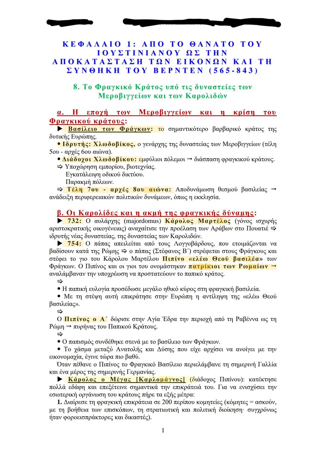 ΚΕΦΑΛΑΙΟ 1: ΑΠΟ ΤΟ ΘΑΝΑΤΟ ΤΟΥ
ΙΟΥΣΤΙΝΙΑΝΟΥ ΩΣ ΤΗΝ
ΑΠΟΚΑΤΑΣΤΑΣΗ ΤΩΝ ΕΙΚΟΝΩΝ ΚΑΙ ΤΗ
ΣΥΝΘΗΚΗ ΤΟΥ ΒΕΡΝΤΕΝ (565-843)
8. Το Φραγκικό Κράτος υπό τι