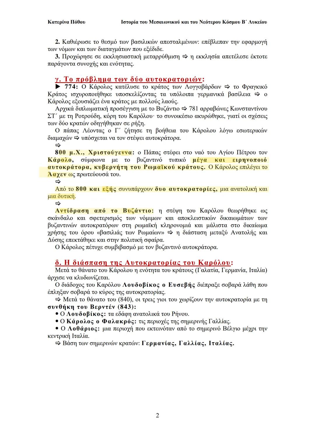 ΚΕΦΑΛΑΙΟ 1: ΑΠΟ ΤΟ ΘΑΝΑΤΟ ΤΟΥ
ΙΟΥΣΤΙΝΙΑΝΟΥ ΩΣ ΤΗΝ
ΑΠΟΚΑΤΑΣΤΑΣΗ ΤΩΝ ΕΙΚΟΝΩΝ ΚΑΙ ΤΗ
ΣΥΝΘΗΚΗ ΤΟΥ ΒΕΡΝΤΕΝ (565-843)
8. Το Φραγκικό Κράτος υπό τι