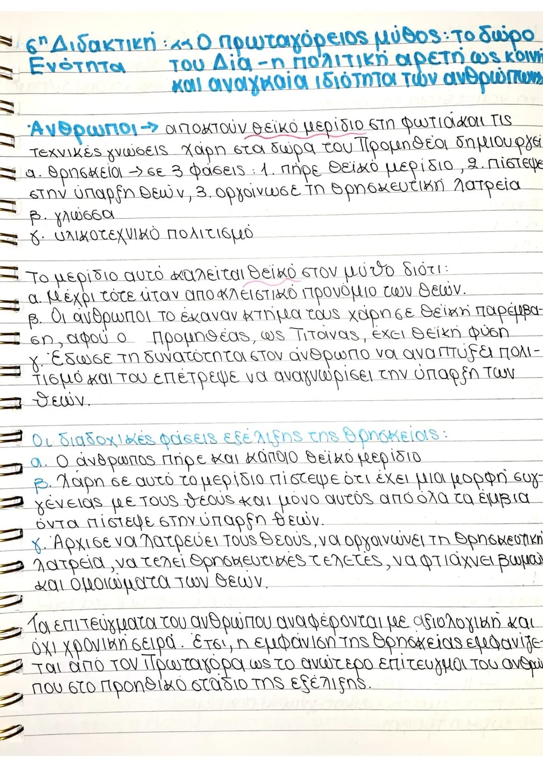 - στη Διδακτική: χα Ο πρωταγόρειος μύθος: Το δώρο
του Δία - η πολιτική αρετή ως κοινή
και αναγκαία ιδιότητα των ανθρώπων
- Ενότητα
Άνθρωποι