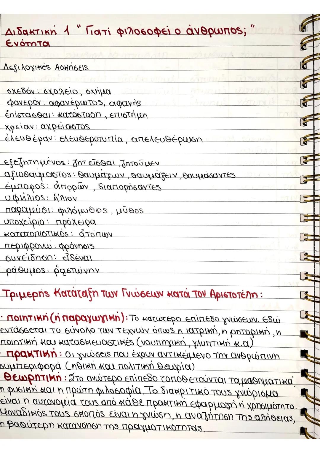 Διδακτική 1 " Γιατί φιλοσοφεί ο άνθρωπος; "
Ενότητα
Λεξιλογικές Ασκήσεις
σχεδόν: σχολείο, οχήμα
φανερόν: αφανέρωτος, αφανής
ἐπίστασθαι: κατά