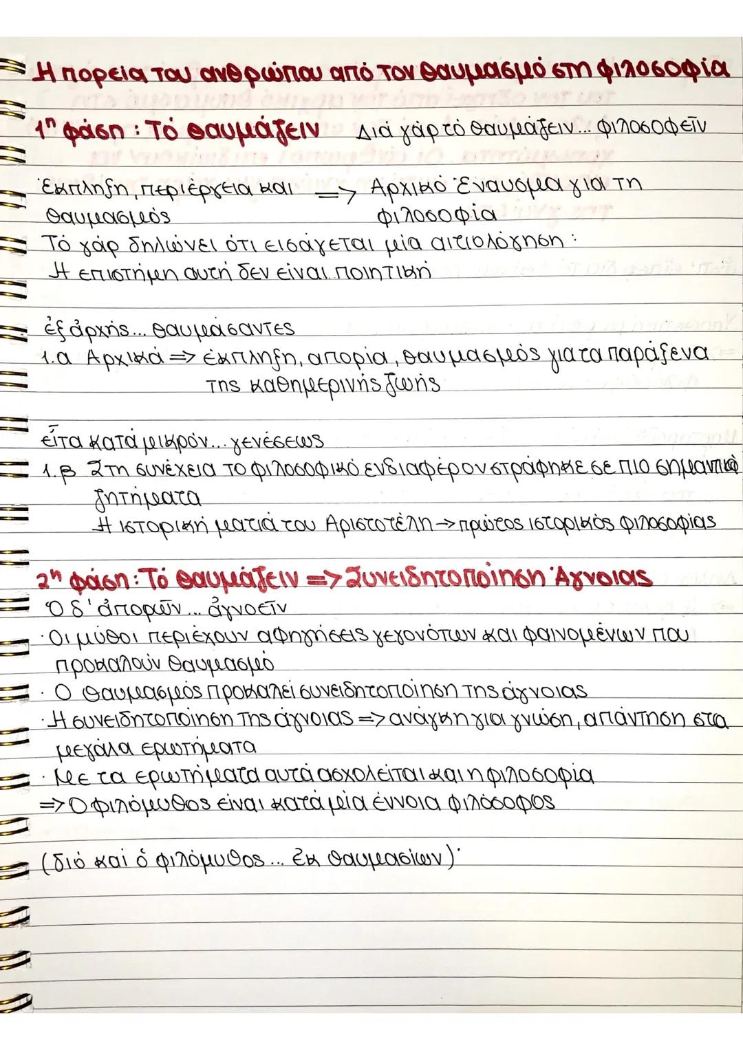 Διδακτική 1 " Γιατί φιλοσοφεί ο άνθρωπος; "
Ενότητα
Λεξιλογικές Ασκήσεις
σχεδόν: σχολείο, οχήμα
φανερόν: αφανέρωτος, αφανής
ἐπίστασθαι: κατά