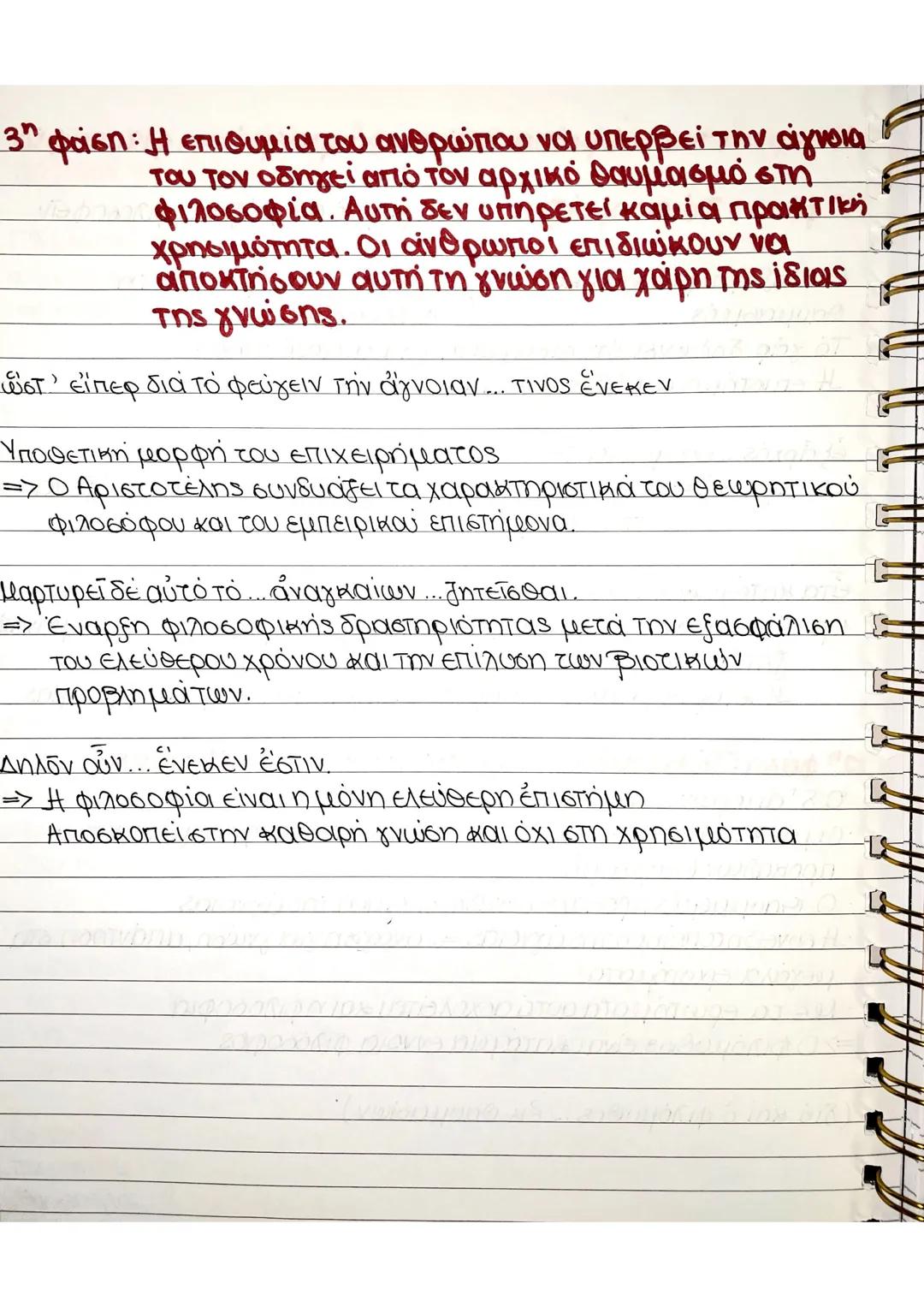 Διδακτική 1 " Γιατί φιλοσοφεί ο άνθρωπος; "
Ενότητα
Λεξιλογικές Ασκήσεις
σχεδόν: σχολείο, οχήμα
φανερόν: αφανέρωτος, αφανής
ἐπίστασθαι: κατά