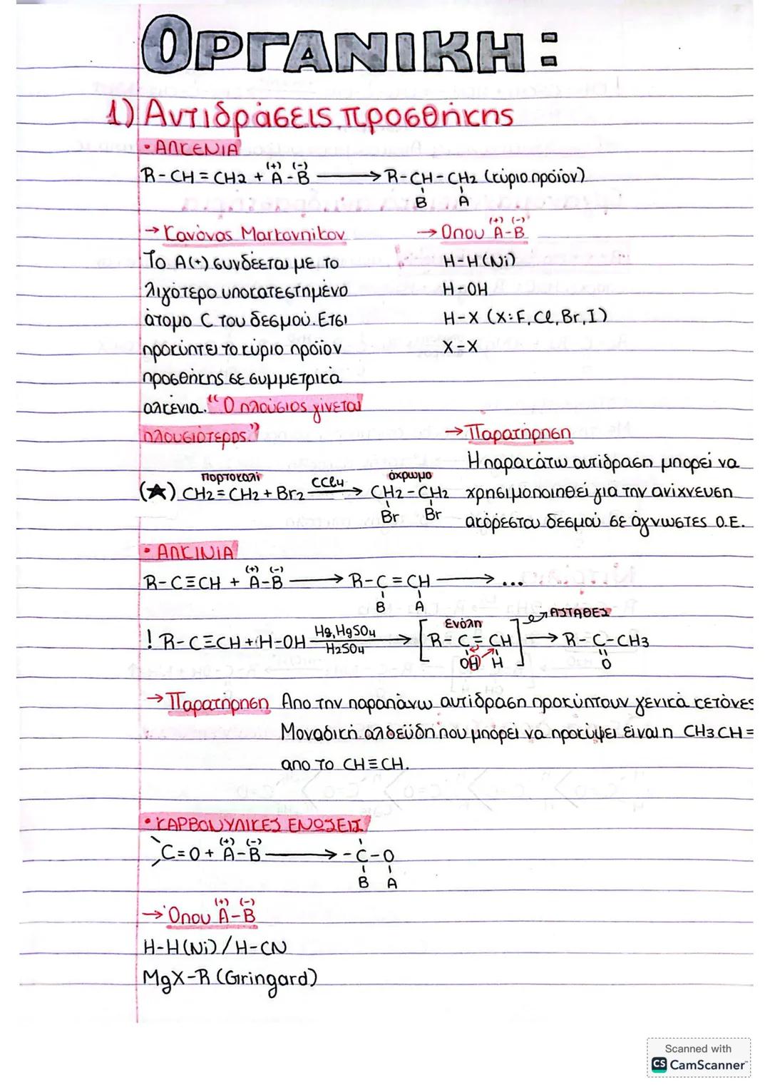 ΟΡΓΑΝΙΚΗ:
1) Αντιδράσεις προσθήκης
ANCENIA
R-CH=CH2+A-B→R-CH-CH2 (κύριο προϊον)
BA
→Kavovos Markovnikov
(+) (-)
Το Α(+) συνδέεται με το
λιγό