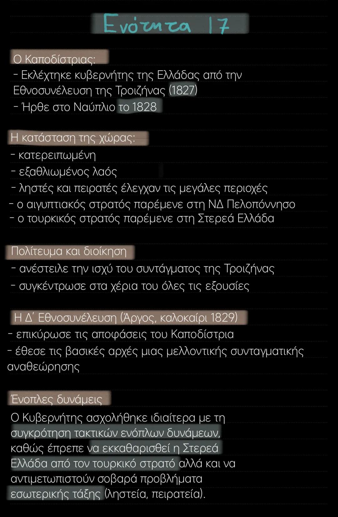 Ενότητα 17
Ο Καποδίστριας:
- Εκλέχτηκε κυβερνήτης της Ελλάδας από την
Εθνοσυνέλευση της Τροιζήνας (1827)
- Ήρθε στο Ναύπλιο το 1828
Η κατάστ