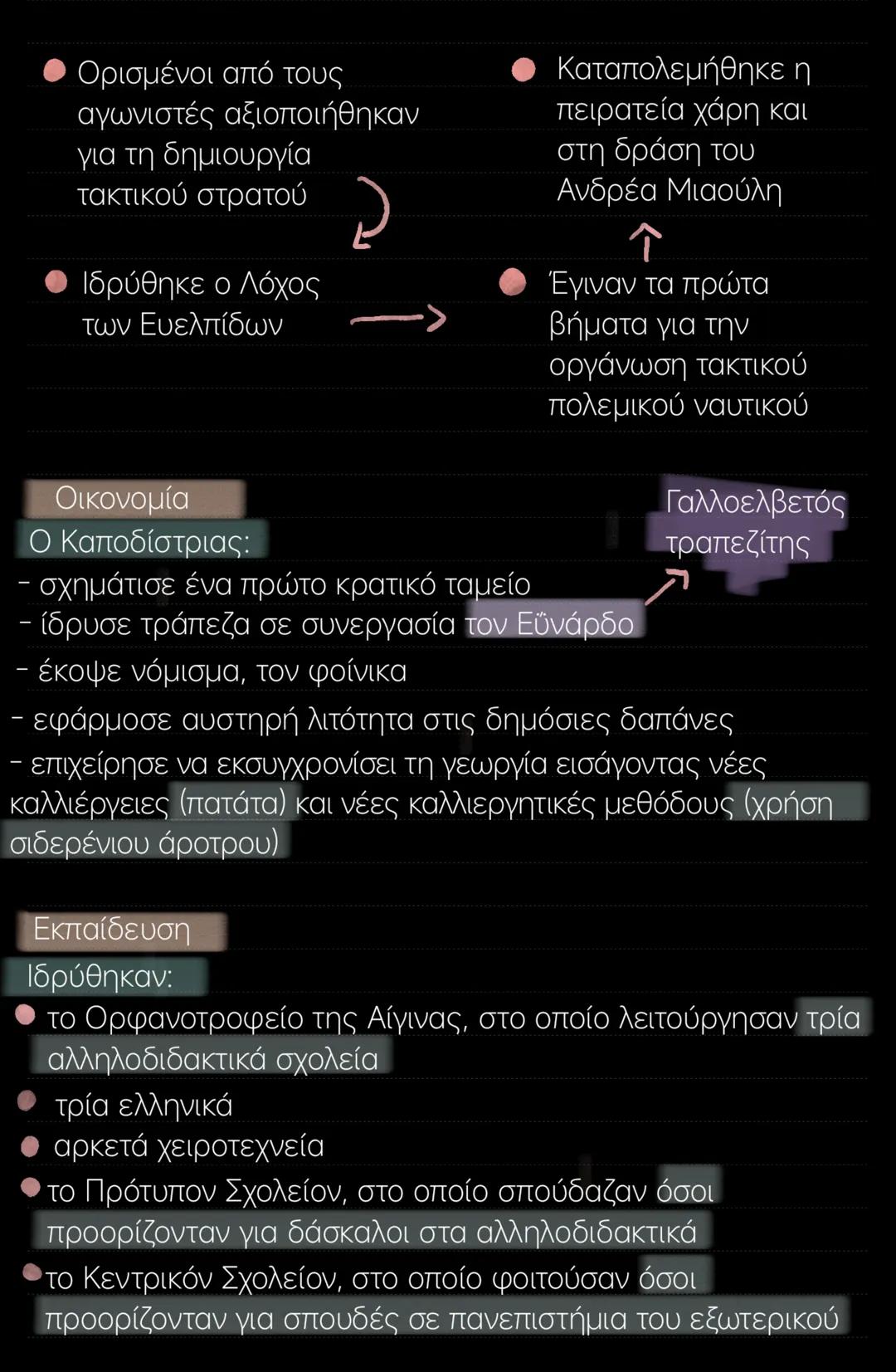 Ενότητα 17
Ο Καποδίστριας:
- Εκλέχτηκε κυβερνήτης της Ελλάδας από την
Εθνοσυνέλευση της Τροιζήνας (1827)
- Ήρθε στο Ναύπλιο το 1828
Η κατάστ