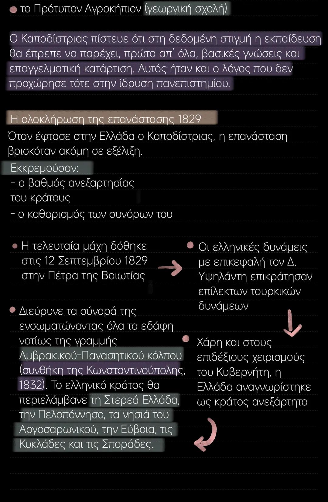 Ενότητα 17
Ο Καποδίστριας:
- Εκλέχτηκε κυβερνήτης της Ελλάδας από την
Εθνοσυνέλευση της Τροιζήνας (1827)
- Ήρθε στο Ναύπλιο το 1828
Η κατάστ