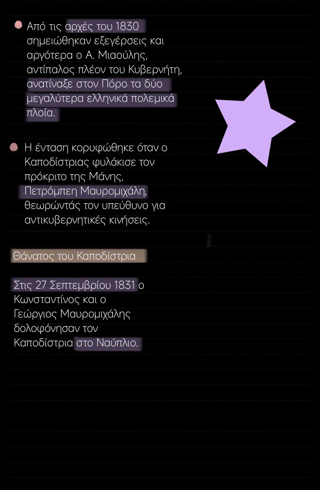 Ενότητα 17
Ο Καποδίστριας:
- Εκλέχτηκε κυβερνήτης της Ελλάδας από την
Εθνοσυνέλευση της Τροιζήνας (1827)
- Ήρθε στο Ναύπλιο το 1828
Η κατάστ