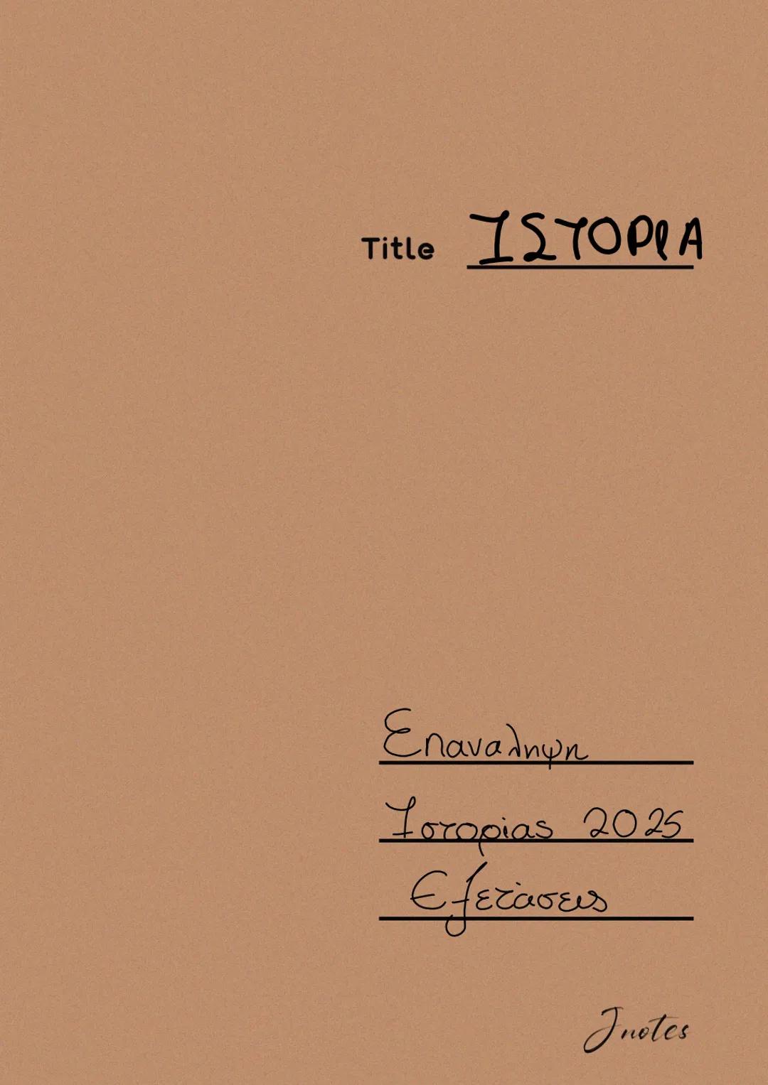 Title ΙΣΤΟΡΙΑ
Εναρξη
Ιστορίας 2025
Εξετάσεις
notes SOS Ιστορία
– Αξιωματα μυκηναϊκής εποχής
Ομηρικός οίκος
Γένεση πόλης - κράτος
Αιτία του