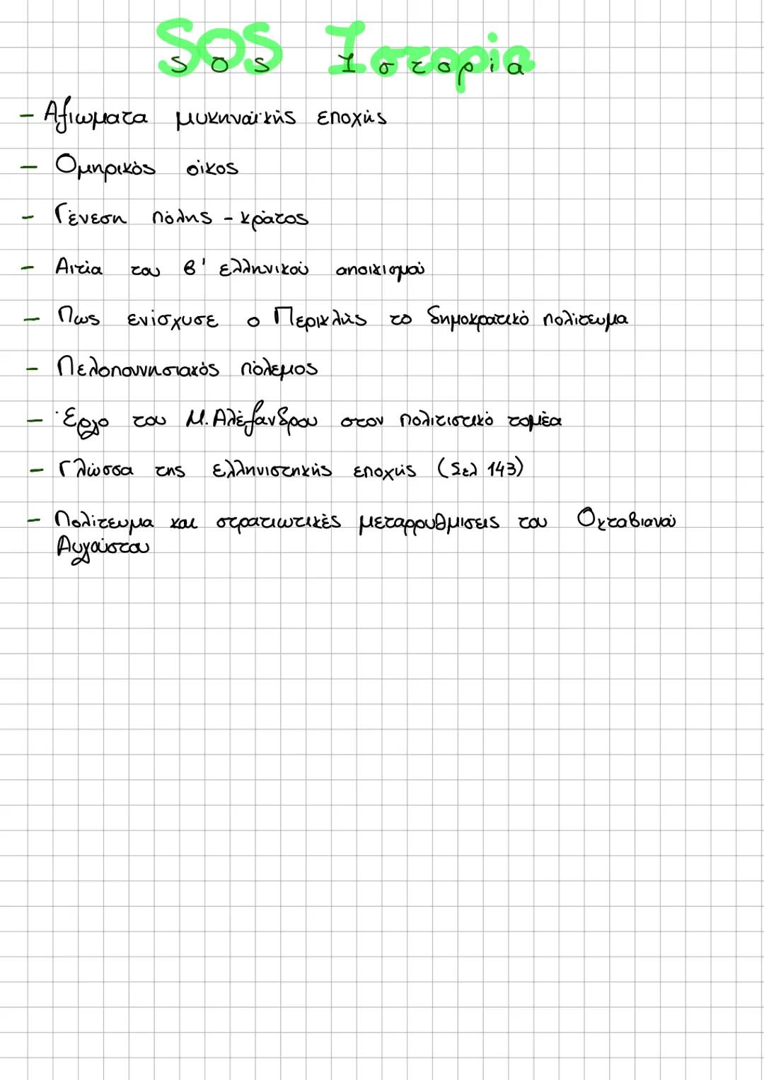 Title ΙΣΤΟΡΙΑ
Εναρξη
Ιστορίας 2025
Εξετάσεις
notes SOS Ιστορία
– Αξιωματα μυκηναϊκής εποχής
Ομηρικός οίκος
Γένεση πόλης - κράτος
Αιτία του