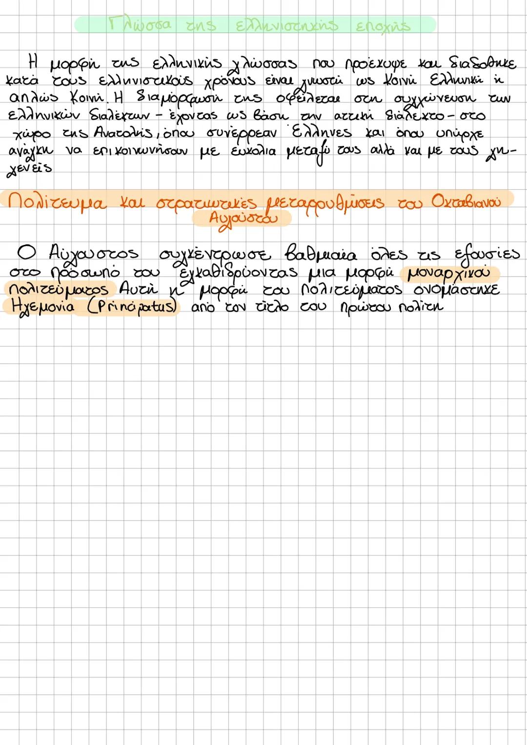 Title ΙΣΤΟΡΙΑ
Εναρξη
Ιστορίας 2025
Εξετάσεις
notes SOS Ιστορία
– Αξιωματα μυκηναϊκής εποχής
Ομηρικός οίκος
Γένεση πόλης - κράτος
Αιτία του