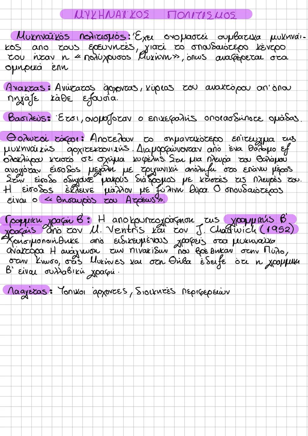 Title ΙΣΤΟΡΙΑ
Εναρξη
Ιστορίας 2025
Εξετάσεις
notes SOS Ιστορία
– Αξιωματα μυκηναϊκής εποχής
Ομηρικός οίκος
Γένεση πόλης - κράτος
Αιτία του