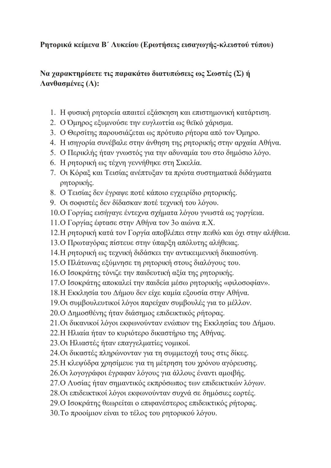 ## Ρητορικά κείμενα Β΄ Λυκείου (Ερωτήσεις εισαγωγής-κλειστού τύπου)
Να χαρακτηρίσετε τις παρακάτω διατυπώσεις ως Σωστές (Σ) ή
Λανθασμένες (