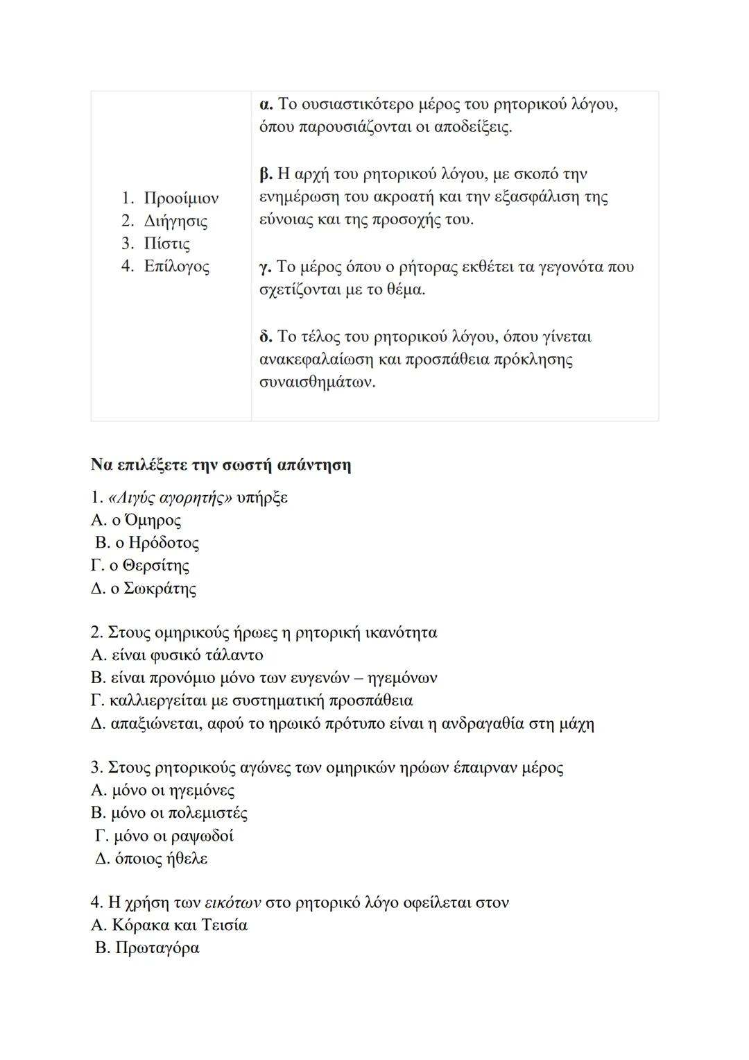 ## Ρητορικά κείμενα Β΄ Λυκείου (Ερωτήσεις εισαγωγής-κλειστού τύπου)
Να χαρακτηρίσετε τις παρακάτω διατυπώσεις ως Σωστές (Σ) ή
Λανθασμένες (