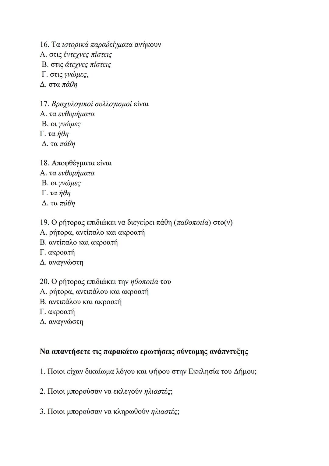 ## Ρητορικά κείμενα Β΄ Λυκείου (Ερωτήσεις εισαγωγής-κλειστού τύπου)
Να χαρακτηρίσετε τις παρακάτω διατυπώσεις ως Σωστές (Σ) ή
Λανθασμένες (