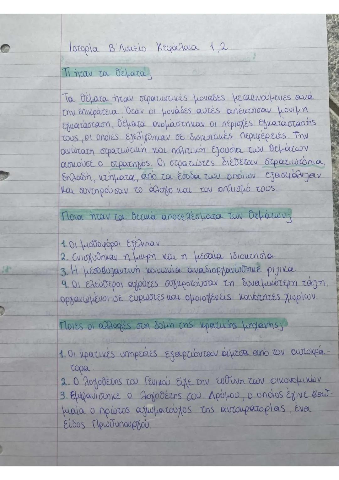 Ιστορία Β΄ Λυκείου κεφάλαια 1,2
Τι ήταν τα θέματα,
Τα θέματα ήταν στρατιωτικές μονάδες μετακινούμενες ανά
tην επικράτεια. Όταν οι μονάδες αυ