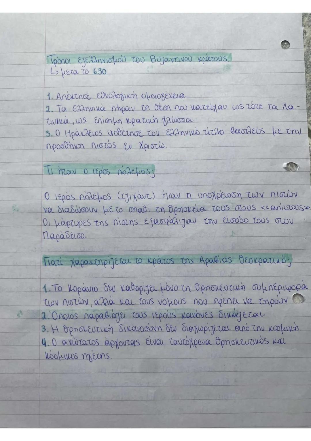 Ιστορία Β΄ Λυκείου κεφάλαια 1,2
Τι ήταν τα θέματα,
Τα θέματα ήταν στρατιωτικές μονάδες μετακινούμενες ανά
tην επικράτεια. Όταν οι μονάδες αυ