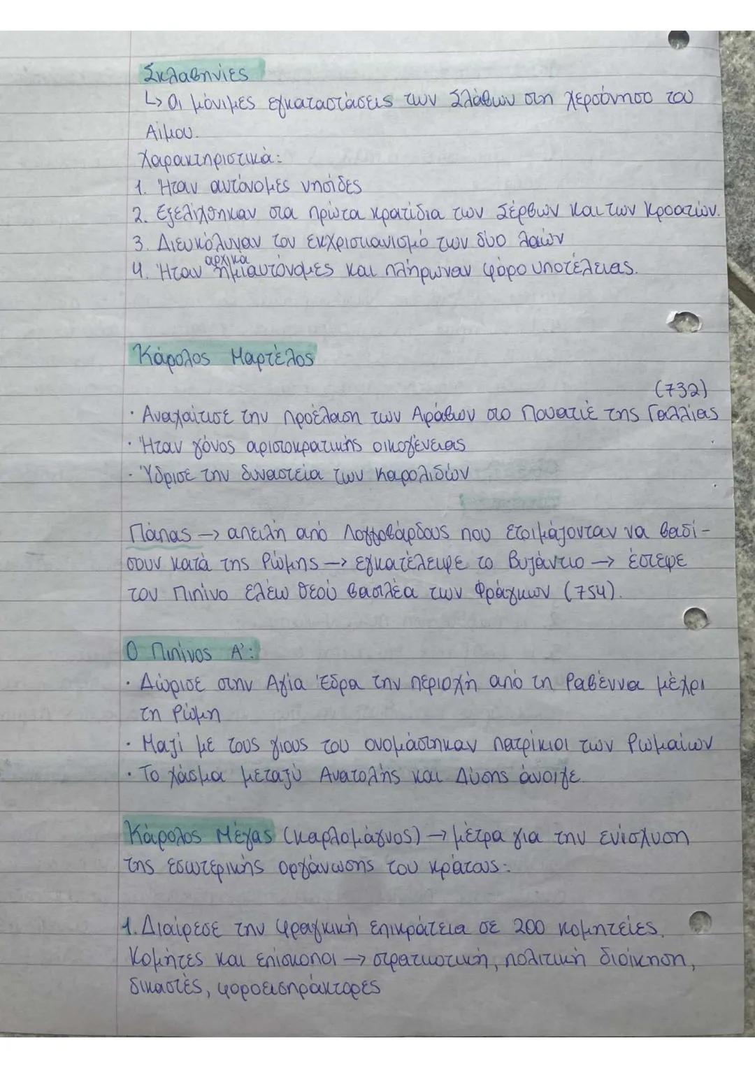 Ιστορία Β΄ Λυκείου κεφάλαια 1,2
Τι ήταν τα θέματα,
Τα θέματα ήταν στρατιωτικές μονάδες μετακινούμενες ανά
tην επικράτεια. Όταν οι μονάδες αυ