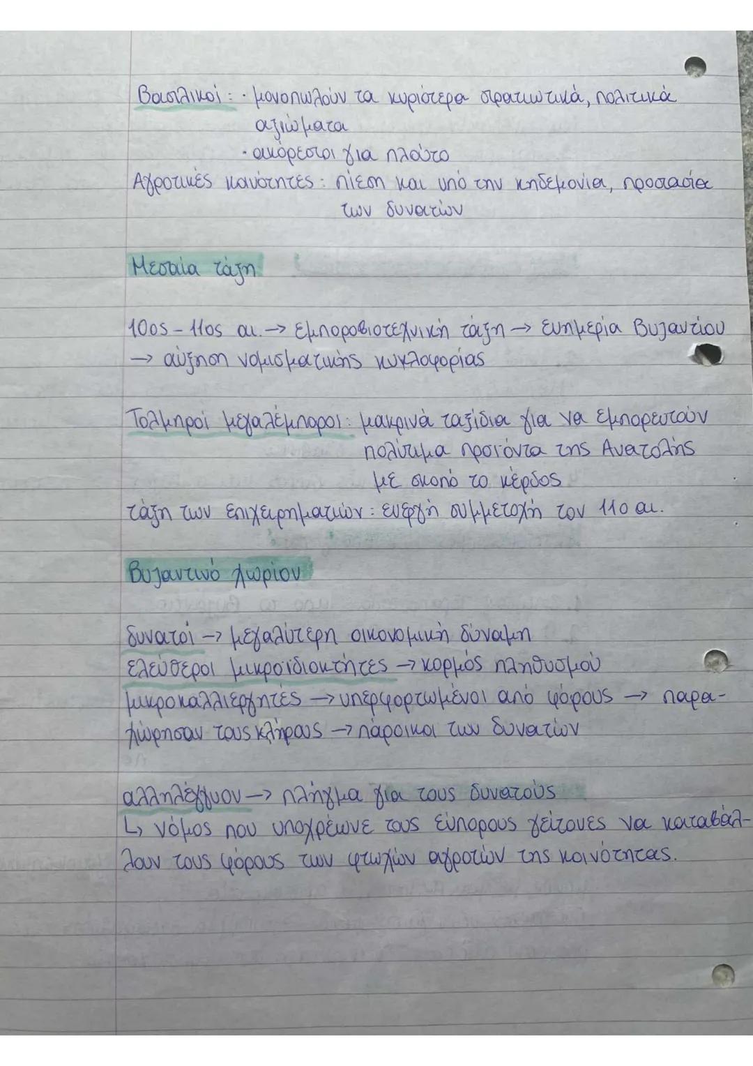 Ιστορία Β΄ Λυκείου κεφάλαια 1,2
Τι ήταν τα θέματα,
Τα θέματα ήταν στρατιωτικές μονάδες μετακινούμενες ανά
tην επικράτεια. Όταν οι μονάδες αυ