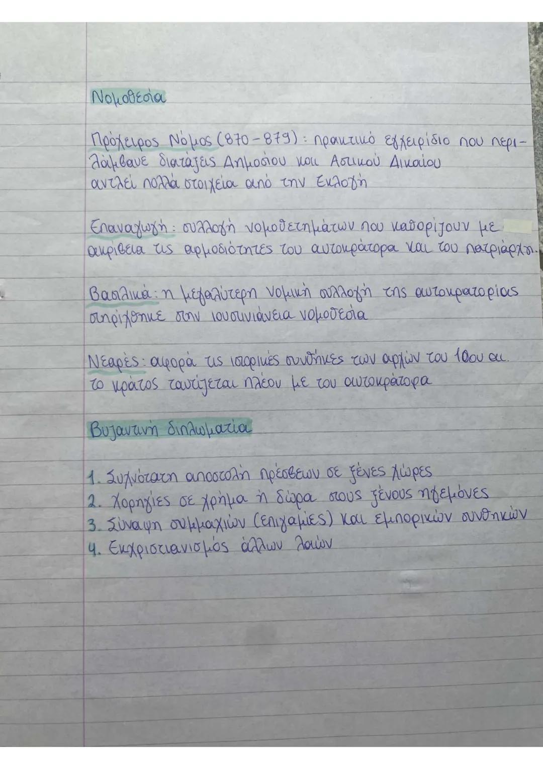 Ιστορία Β΄ Λυκείου κεφάλαια 1,2
Τι ήταν τα θέματα,
Τα θέματα ήταν στρατιωτικές μονάδες μετακινούμενες ανά
tην επικράτεια. Όταν οι μονάδες αυ