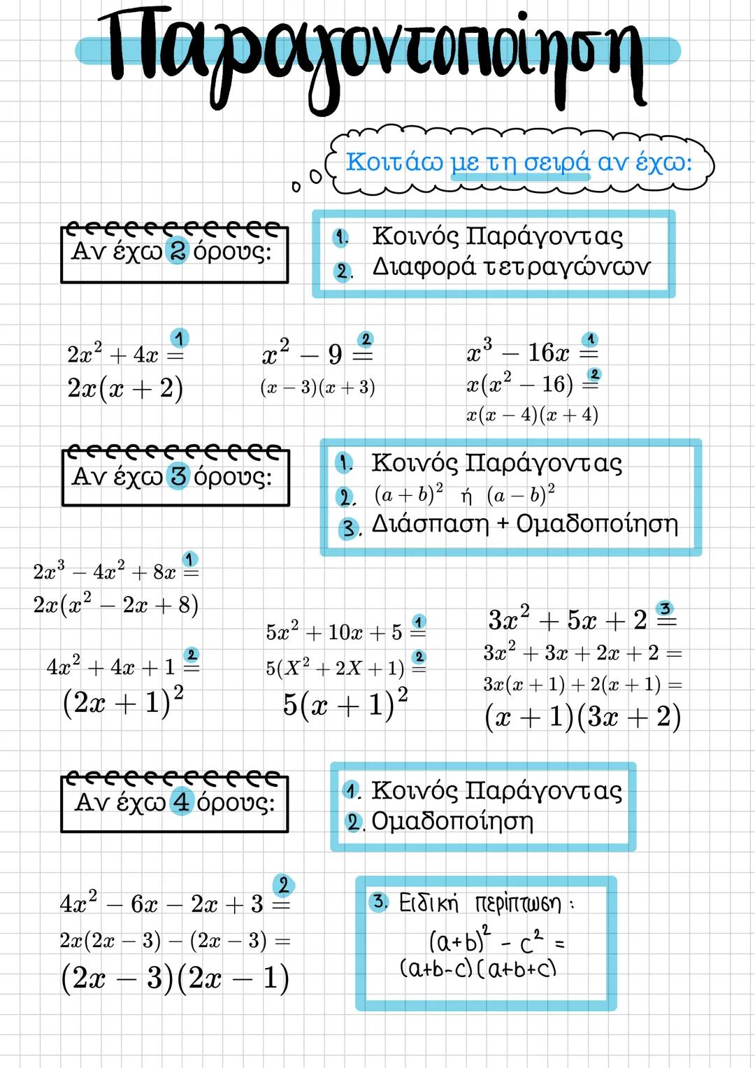 # Παραγοντοποίηση
0. Κοιτάω με τη σειρά αν έχω:
---
Αν έχω 2 όρους:
1. $2x^2 + 4x = 2x(x+2)$
2. $x^2 - 9 = (x-3)(x+3)$
3. $x^3 - 16x = x(
