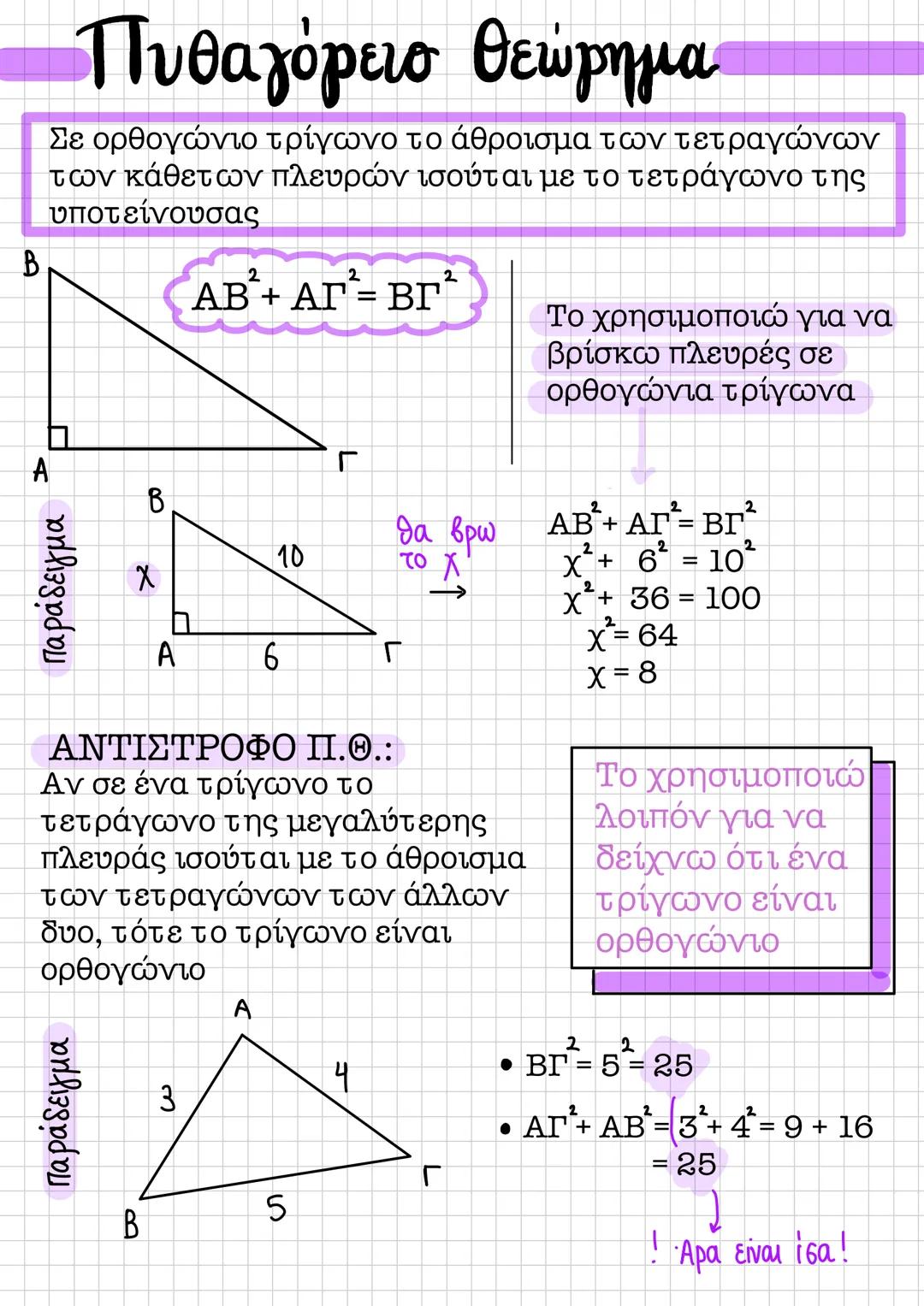 Πυθαγόρειο Θεώρημα