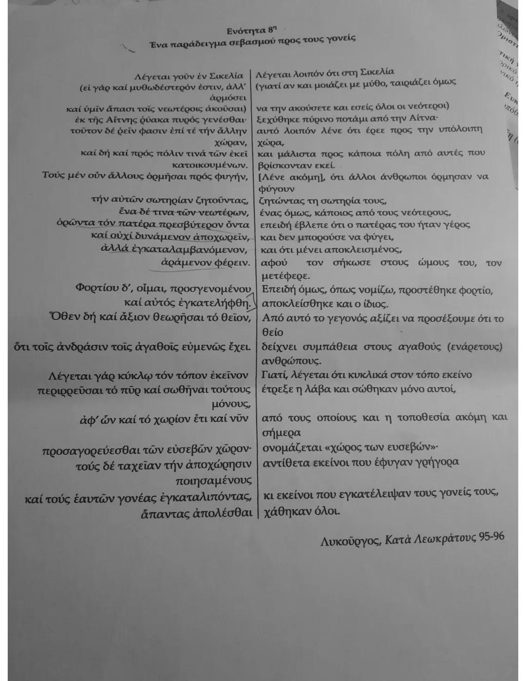 Ενότητα 8η
Ένα παράδειγμα σεβασμού προς τους γονείς
Λέγεται γοῦν ἐν Σικελία | Λέγεται λοιπόν ότι στη Σικελία
(εἰ γὰρ καὶ μυθωδέστερόν ἐστιν,