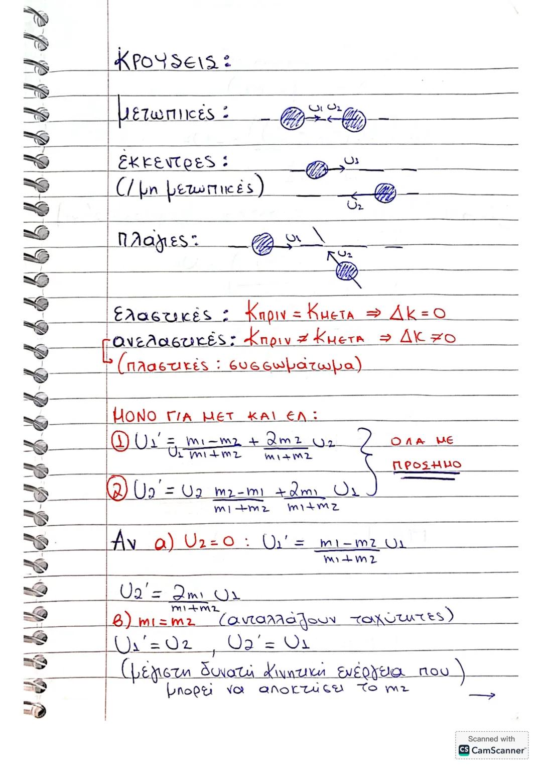 ΚΡΟΥΣΕΙΣ:
μετωπικές :
εκκεντρες:
(/ μη μετωπικές)
Πλάγιες:
Ελαστικές : Κπριν = ΚΜΕΤΑ => ΔΚ = 0
ανελαστικές: Κπριν ≠ ΚΜΕΤΑ => ΔΚ ≠ 0
(πλαστικ