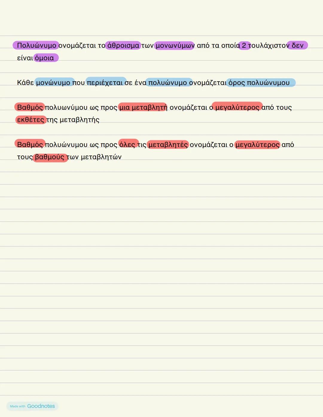 ΜΟΝΩΝΥΜΑ
ΘΕΩΡΙΑ
ΠΟΛΥΩΝΥΜΑ
Ακέραια αλγεβρική παράσταση ονομάζεται η παράσταση στην οποία μεταξύ των
μεταβλητών της σημειώνονται μόνο οι πράξε