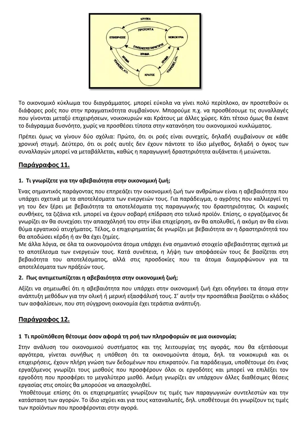 ΚΕΦ. 1 (50 ερωτήσεις)
Α. ΕΡΩΤΗΣΕΙΣ ΘΕΩΡΙΑΣ
Παράγραφος 1.
1. Ποιο είναι το αντικείμενο της Πολιτικής Οικονομίας (ή της Οικονομικής Επιστήμης)
