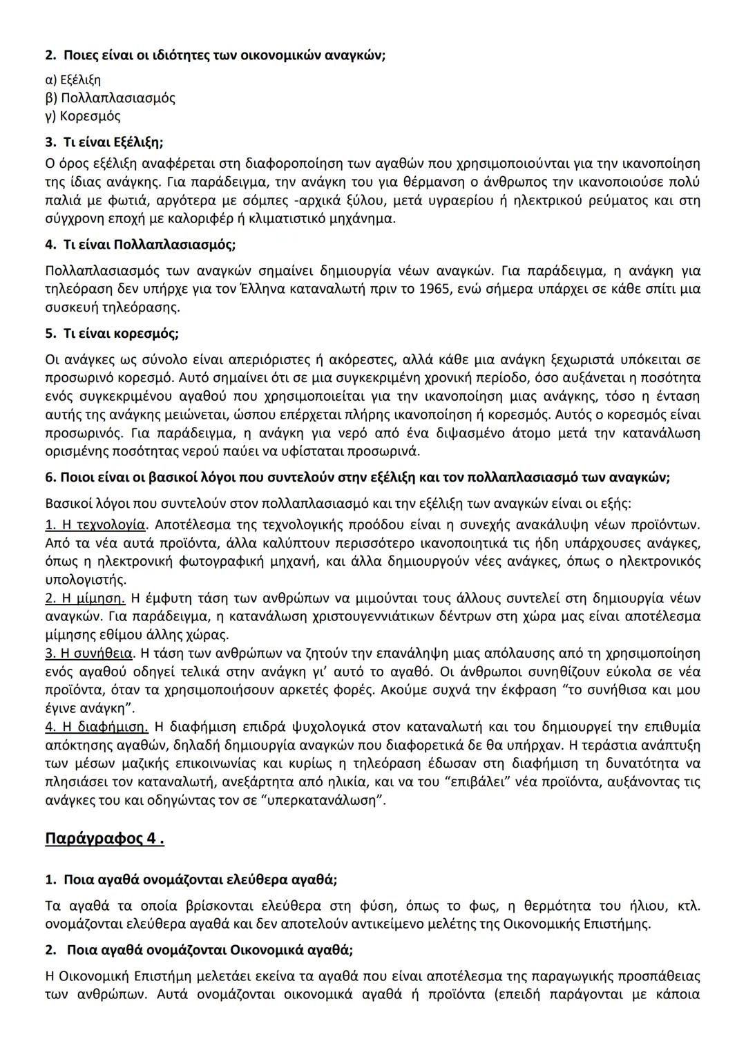 ΚΕΦ. 1 (50 ερωτήσεις)
Α. ΕΡΩΤΗΣΕΙΣ ΘΕΩΡΙΑΣ
Παράγραφος 1.
1. Ποιο είναι το αντικείμενο της Πολιτικής Οικονομίας (ή της Οικονομικής Επιστήμης)
