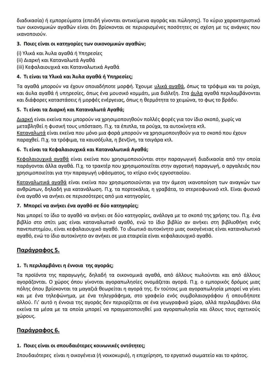 ΚΕΦ. 1 (50 ερωτήσεις)
Α. ΕΡΩΤΗΣΕΙΣ ΘΕΩΡΙΑΣ
Παράγραφος 1.
1. Ποιο είναι το αντικείμενο της Πολιτικής Οικονομίας (ή της Οικονομικής Επιστήμης)