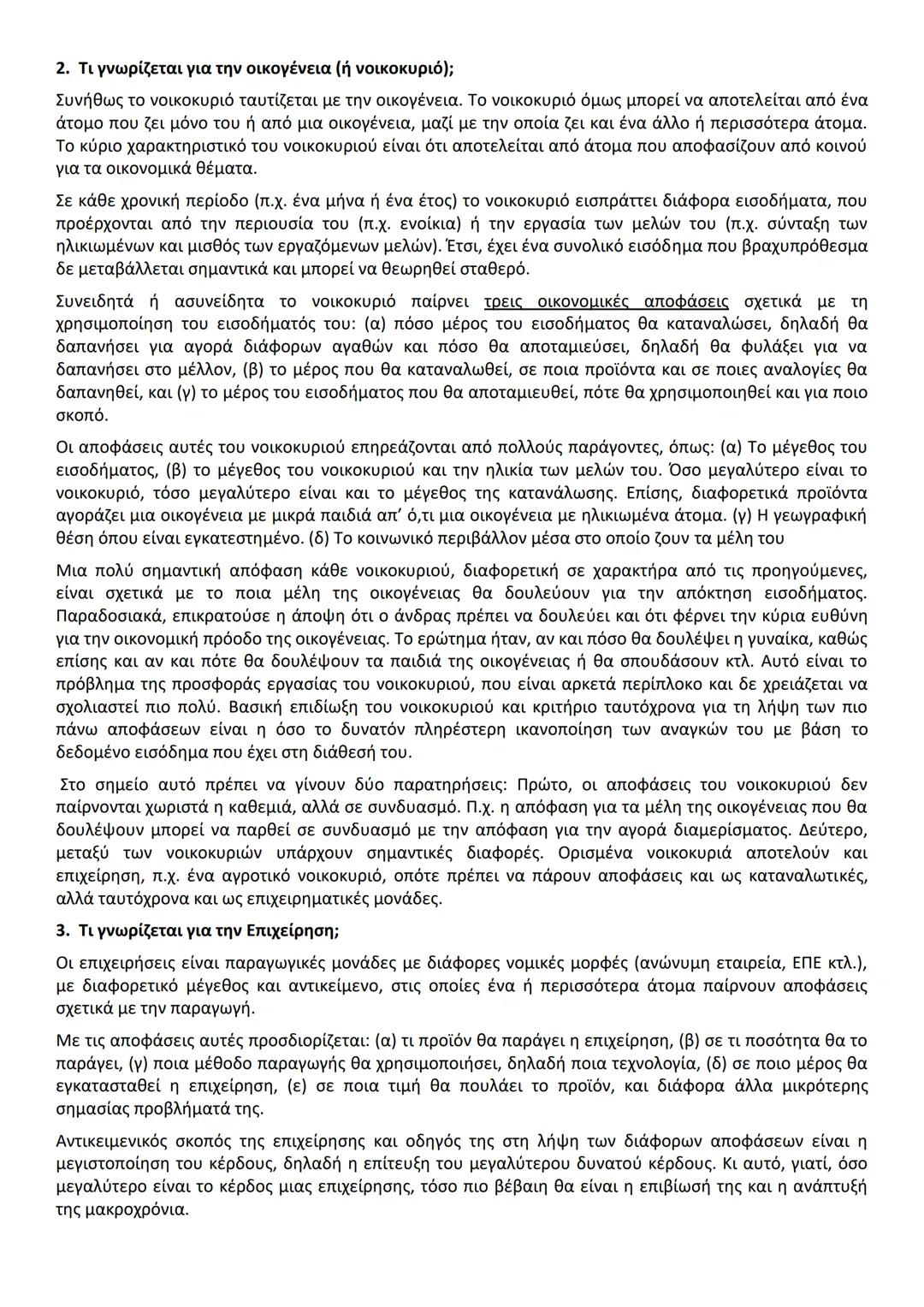 ΚΕΦ. 1 (50 ερωτήσεις)
Α. ΕΡΩΤΗΣΕΙΣ ΘΕΩΡΙΑΣ
Παράγραφος 1.
1. Ποιο είναι το αντικείμενο της Πολιτικής Οικονομίας (ή της Οικονομικής Επιστήμης)