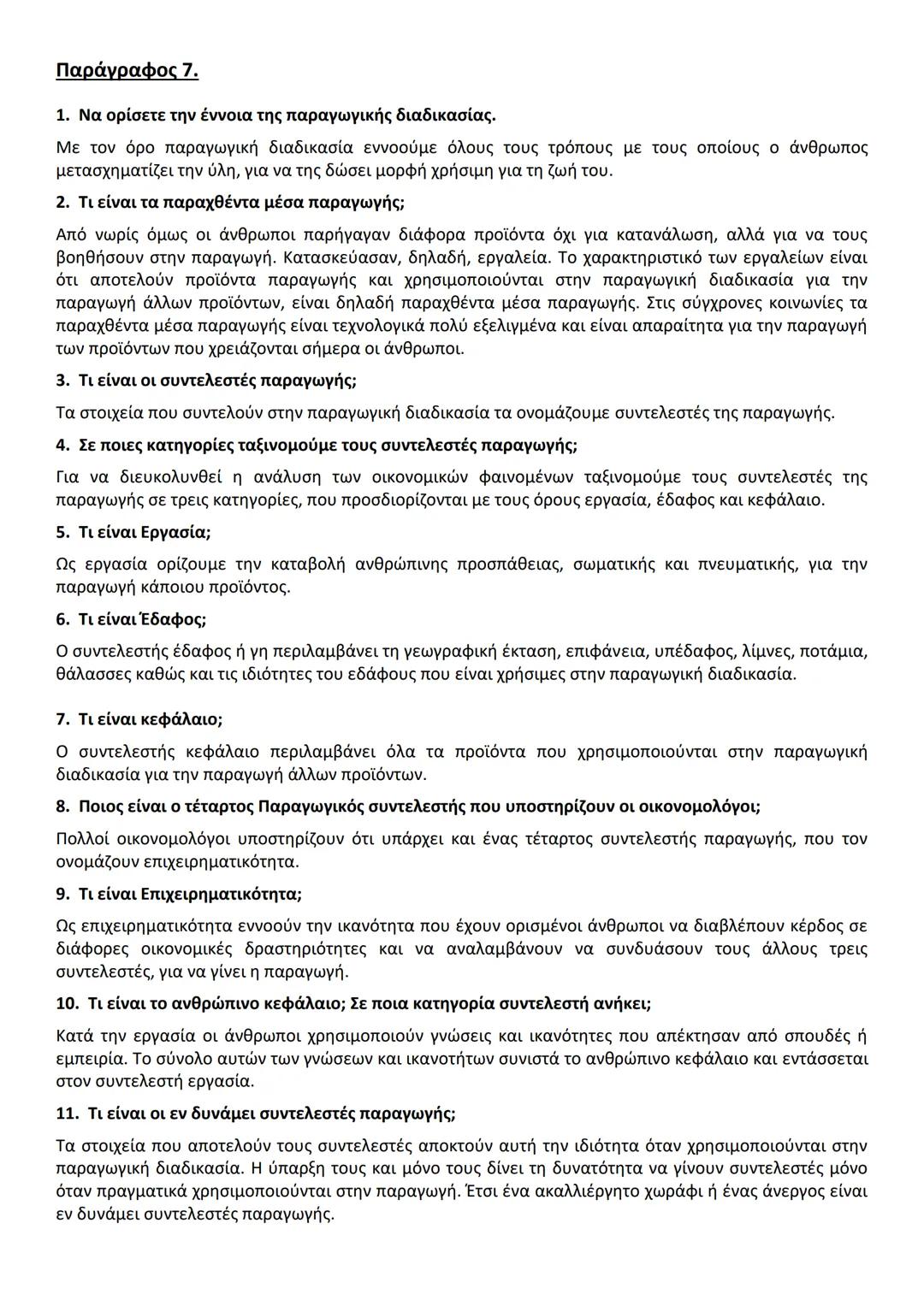 ΚΕΦ. 1 (50 ερωτήσεις)
Α. ΕΡΩΤΗΣΕΙΣ ΘΕΩΡΙΑΣ
Παράγραφος 1.
1. Ποιο είναι το αντικείμενο της Πολιτικής Οικονομίας (ή της Οικονομικής Επιστήμης)