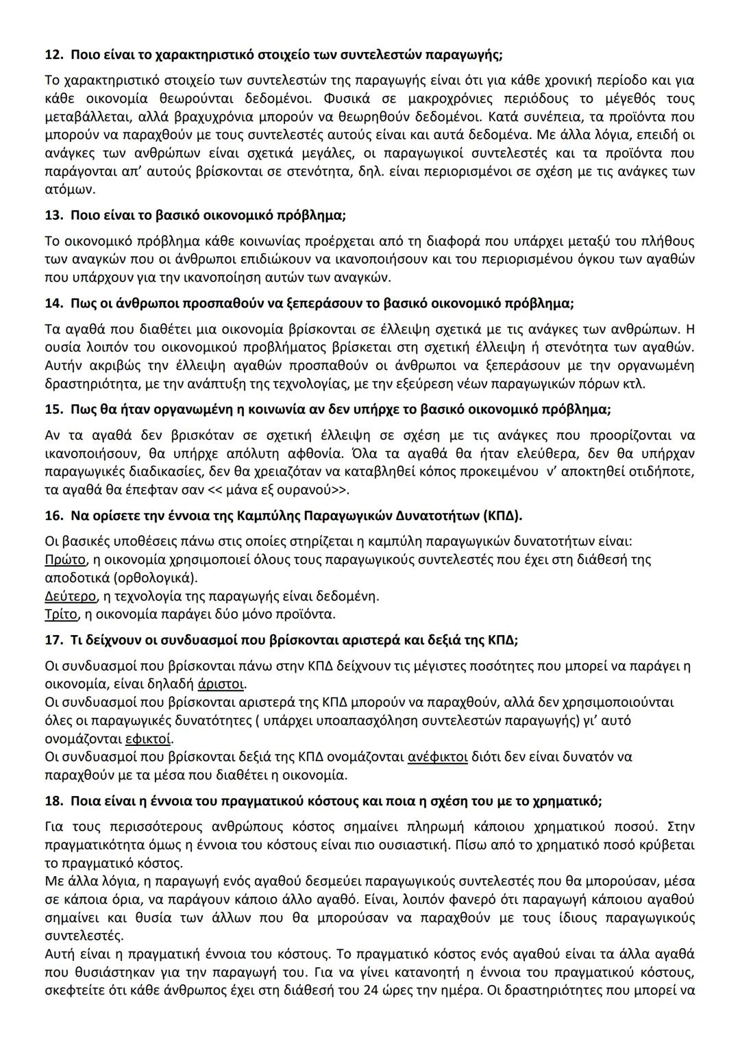 ΚΕΦ. 1 (50 ερωτήσεις)
Α. ΕΡΩΤΗΣΕΙΣ ΘΕΩΡΙΑΣ
Παράγραφος 1.
1. Ποιο είναι το αντικείμενο της Πολιτικής Οικονομίας (ή της Οικονομικής Επιστήμης)