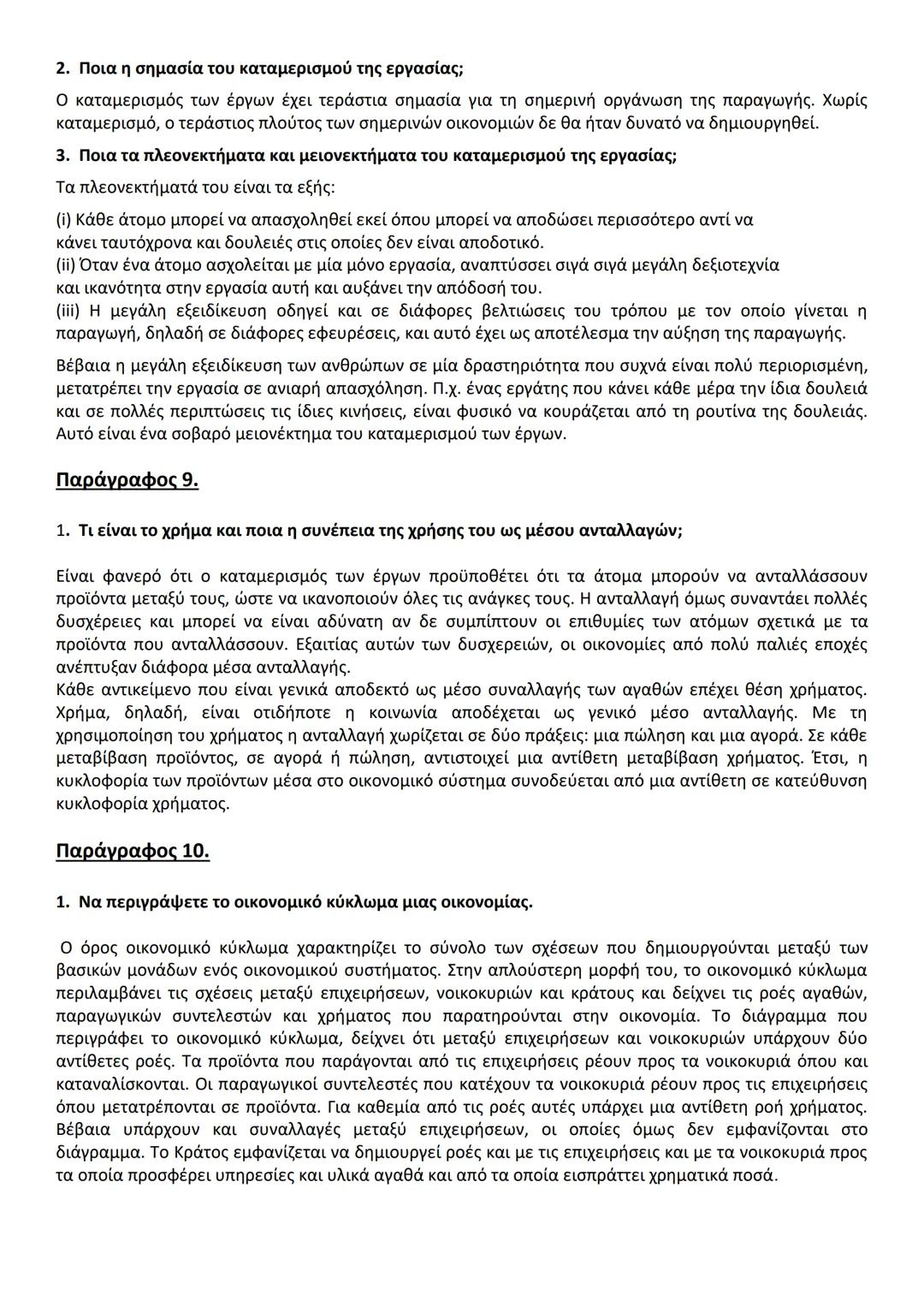 ΚΕΦ. 1 (50 ερωτήσεις)
Α. ΕΡΩΤΗΣΕΙΣ ΘΕΩΡΙΑΣ
Παράγραφος 1.
1. Ποιο είναι το αντικείμενο της Πολιτικής Οικονομίας (ή της Οικονομικής Επιστήμης)