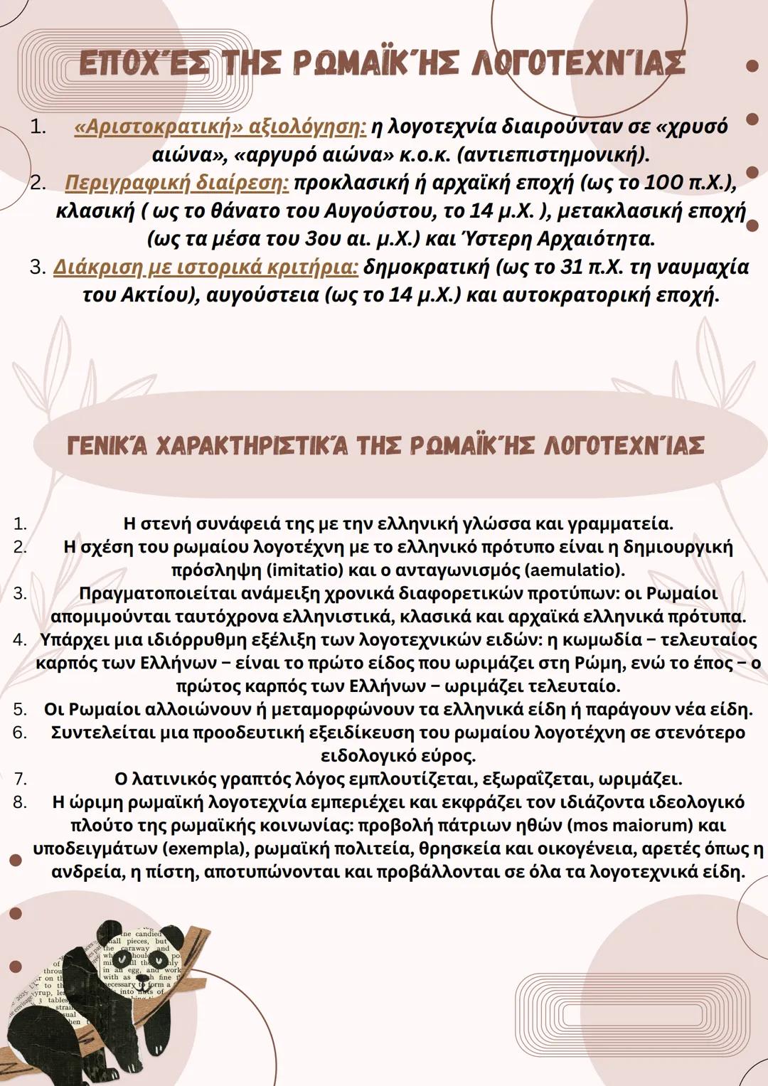 ## ΕΙΣΑΓΩΓΉ ΛΑΤΙΝΙΚΩΝ
1. ήταν διάλεκτος των Λατίνων,
2. ανήκει στην ινδοευρωπαϊκή γλωσσική οικογένεια,
3. υπερίσχυσε των άλλων διαλέκτων με