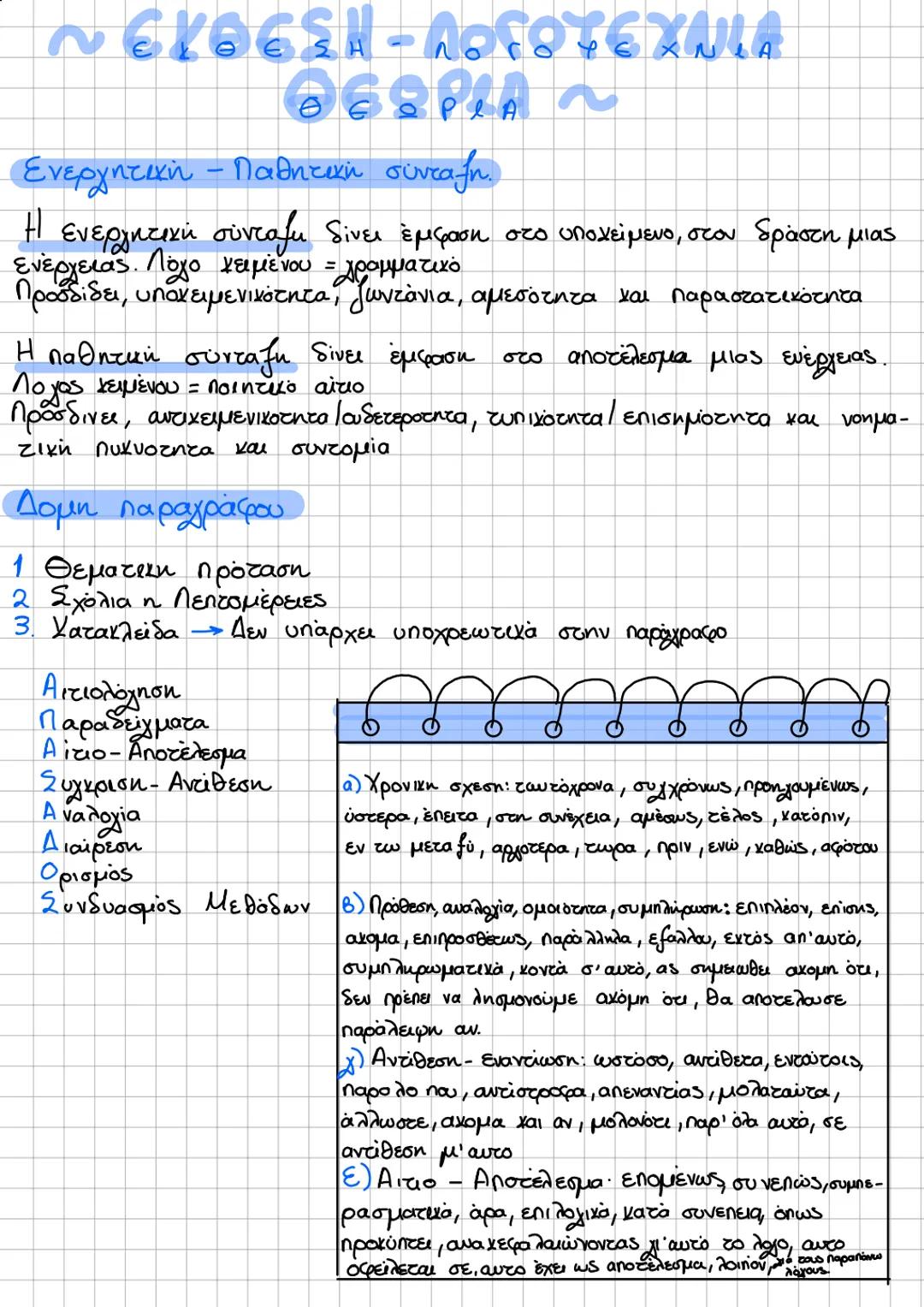 ~ΕΚΘΕΣΗ-ЛОГОТЕХАНА
OGOPLA
Ενεργητική - Παθητική σύνταξη.
Η ενεργητική σύνταξη δίνει έμφαση στο υποκείμενο, στον δράστη μιας
ενέργειας. Λόγο