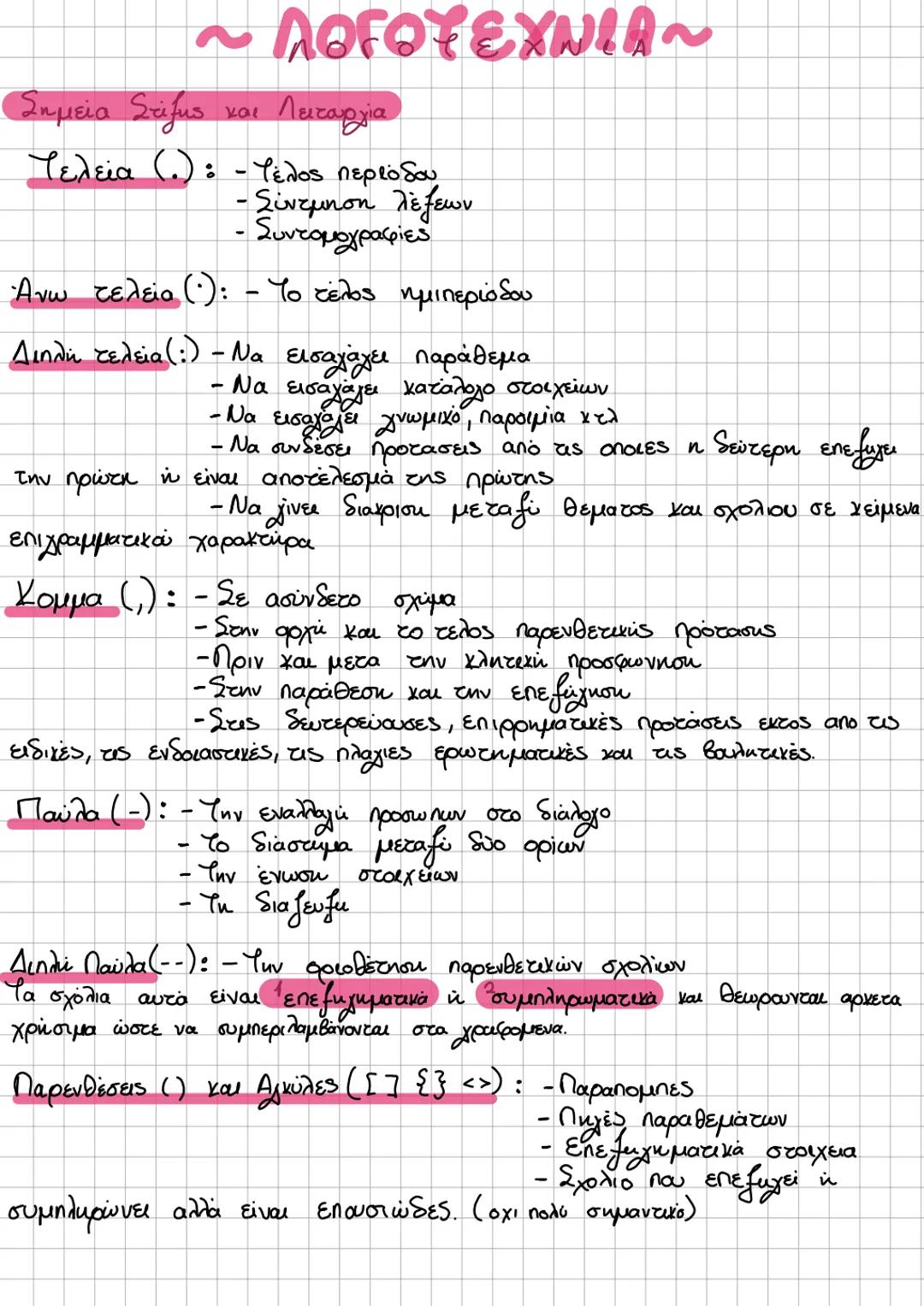 ~ΕΚΘΕΣΗ-ЛОГОТЕХАНА
OGOPLA
Ενεργητική - Παθητική σύνταξη.
Η ενεργητική σύνταξη δίνει έμφαση στο υποκείμενο, στον δράστη μιας
ενέργειας. Λόγο