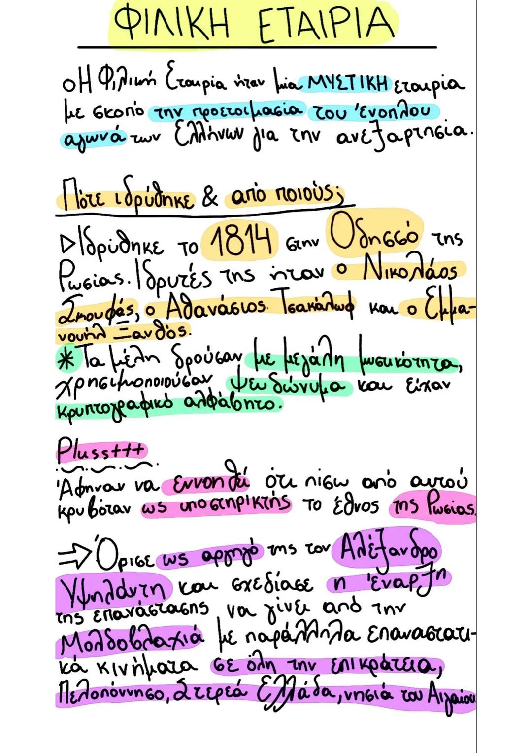 --- OCR Start ---
ΦΙΛΙΚΗ ΕΤΑΙΡΙΑ
Ο Η Φιλική Εταιρία ήταν μία ΜΥΣΤΙΚΗ εταιρία
με σκοπό την προετοιμασία του ένοπλου
aγωνά των Ελλήνων για την