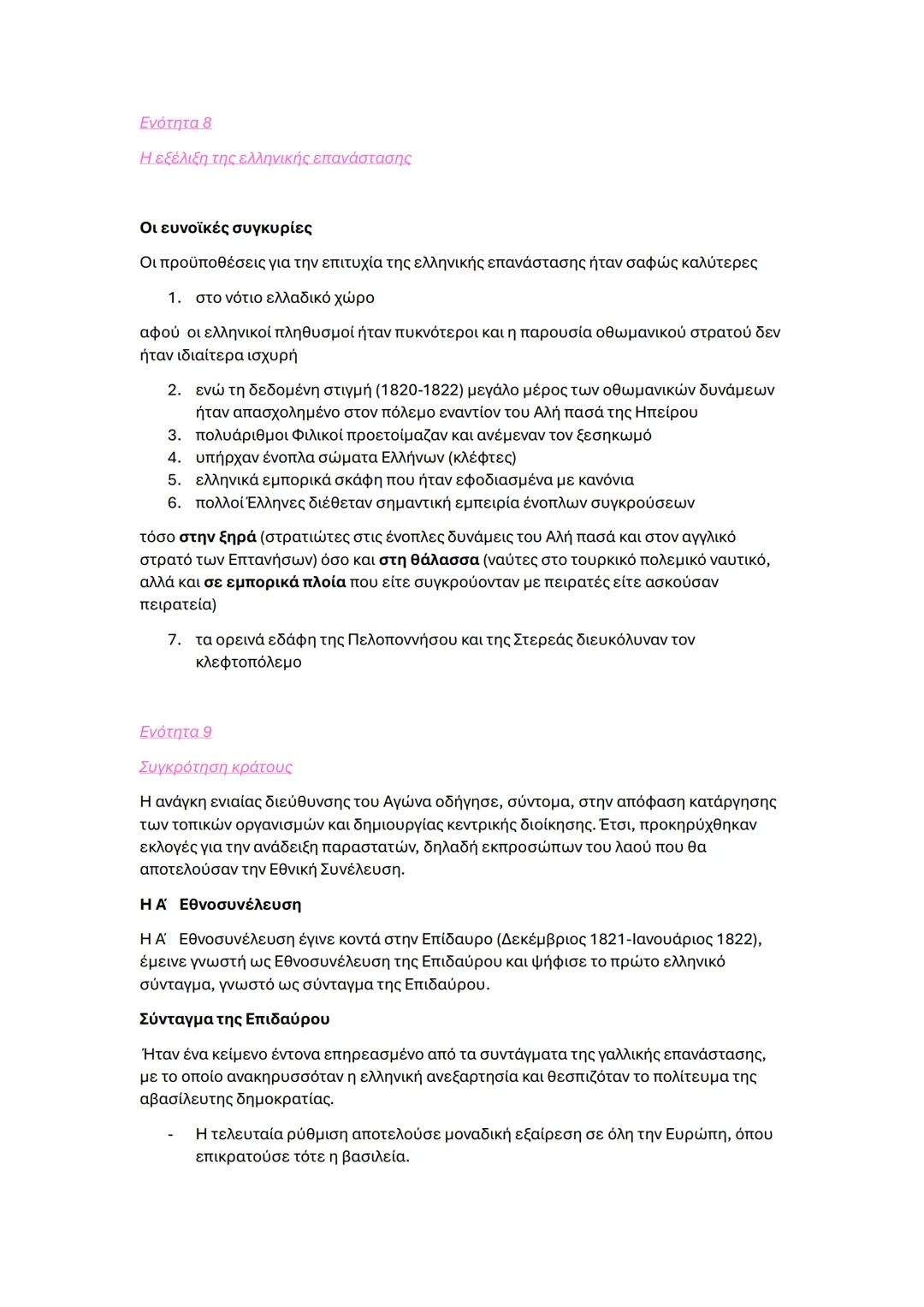 ΙΣΤΟΡΙΑ γ γυμνασίου εξετάσεις
Ενότητα 1
Διαφωτισμός
Ορισμός Διαφωτισμού
Ο διαφωτισμός ήταν ένα πνευματικό κίνημα που πρωτοεμφανίστηκε στην Α