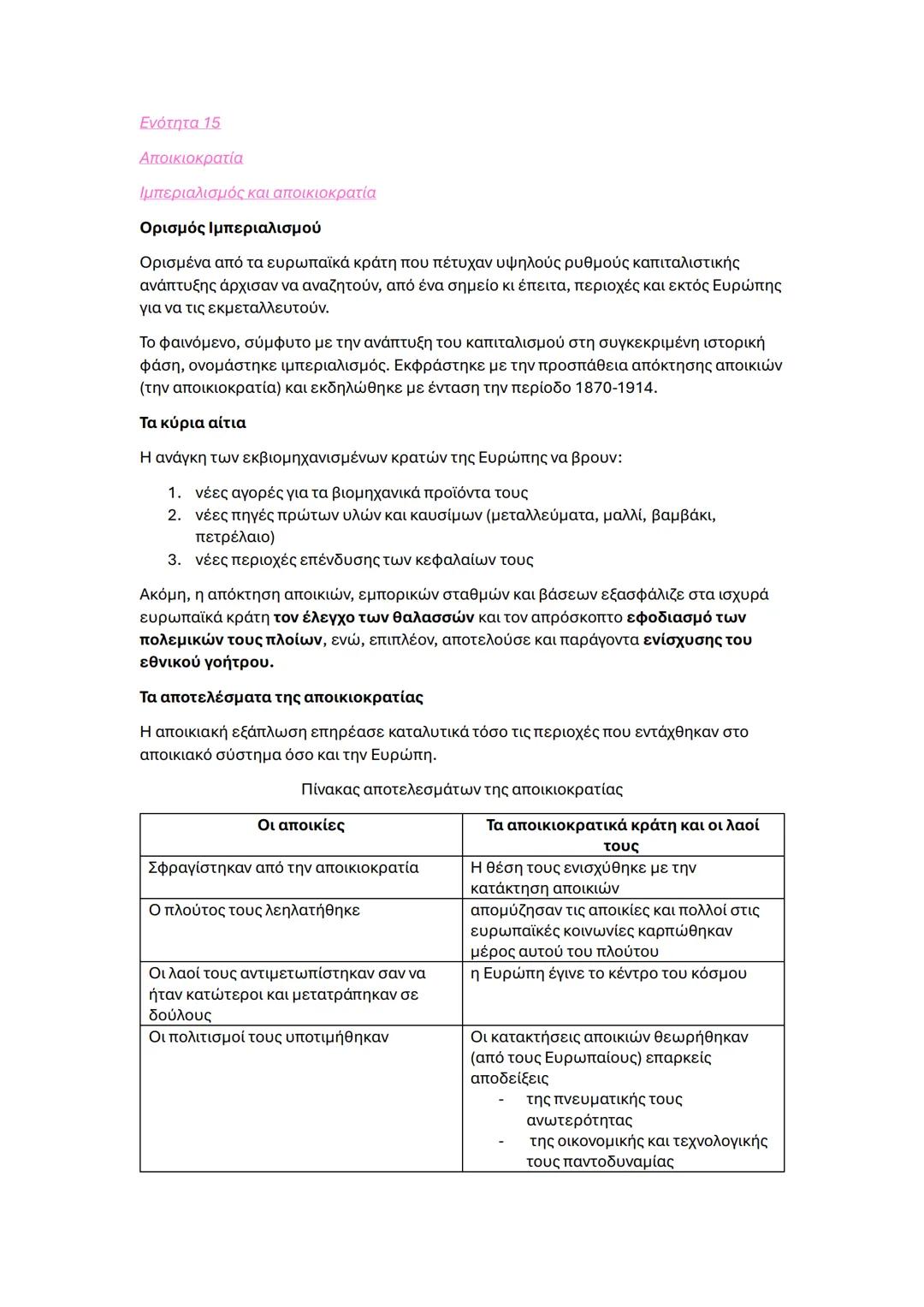 ΙΣΤΟΡΙΑ γ γυμνασίου εξετάσεις
Ενότητα 1
Διαφωτισμός
Ορισμός Διαφωτισμού
Ο διαφωτισμός ήταν ένα πνευματικό κίνημα που πρωτοεμφανίστηκε στην Α