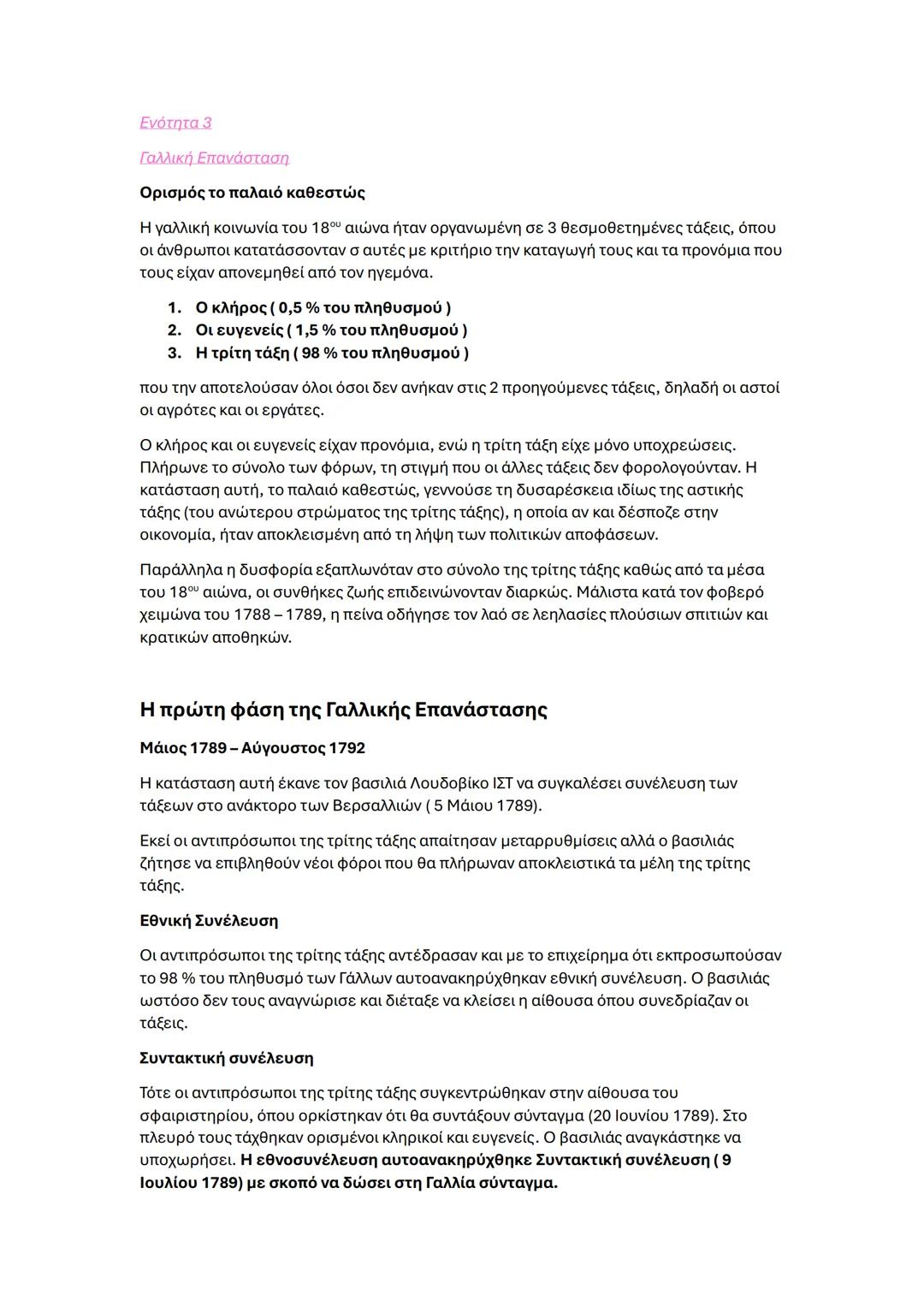 ΙΣΤΟΡΙΑ γ γυμνασίου εξετάσεις
Ενότητα 1
Διαφωτισμός
Ορισμός Διαφωτισμού
Ο διαφωτισμός ήταν ένα πνευματικό κίνημα που πρωτοεμφανίστηκε στην Α