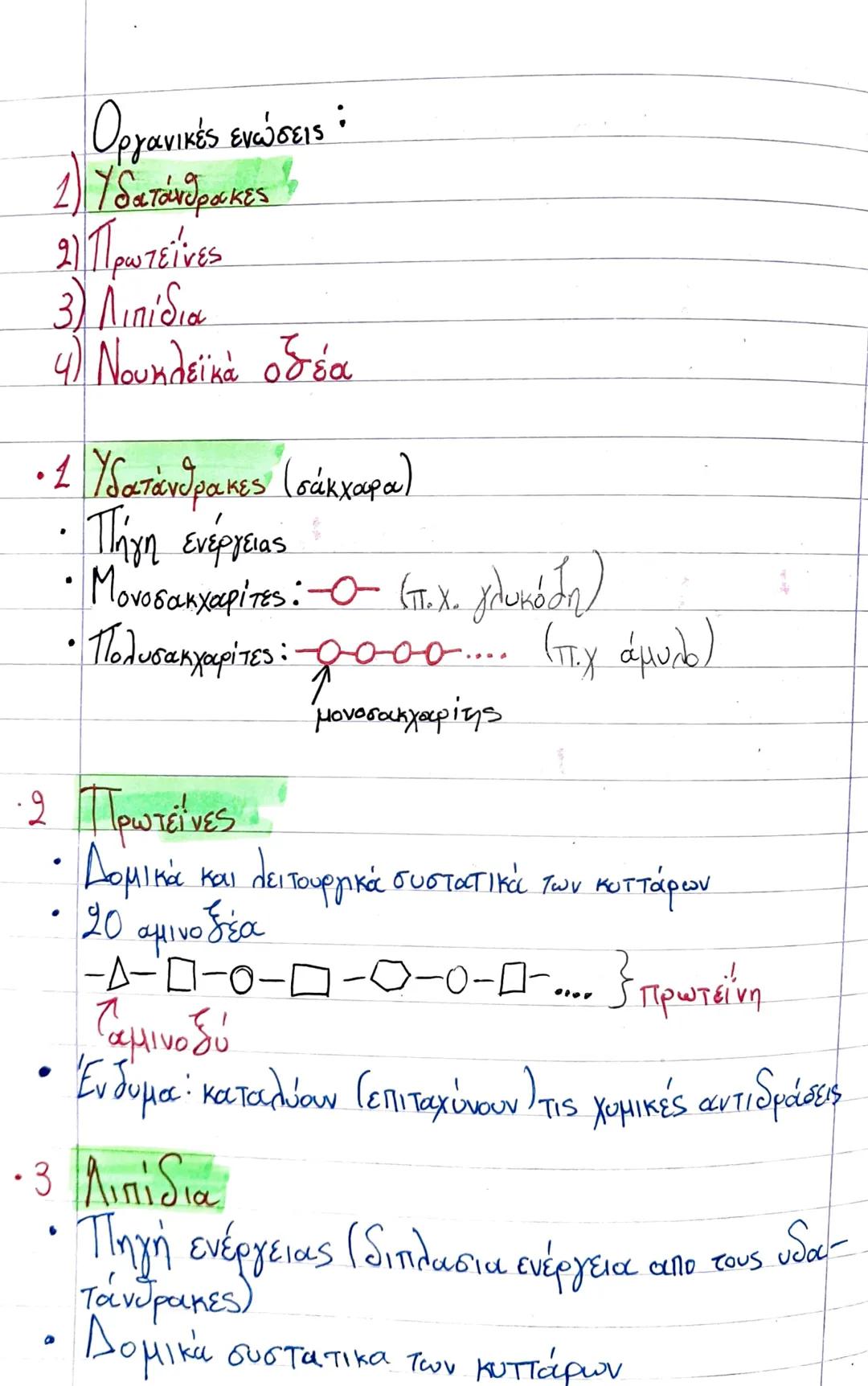 22/9/21
Κεφάλαιο 2: Τα μόρια της ζώης
Χημικές ενώσεις:
1) Οργανικές : αποτέλουνται από ατόμα άνθρακα (6)
2) Ανόργανες : δεν αποτέλουνται από