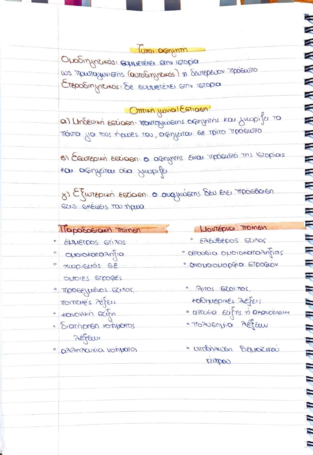 Τρόποι Ανάπτυξης Παραγράφου
1)Ορισμός
Είναι ο καθορισμός και η έκθεση κύριων γνωρισμάτων μιας έννοιας.
Η Οριστέα εύνοια εντάσσεται σε μία ε