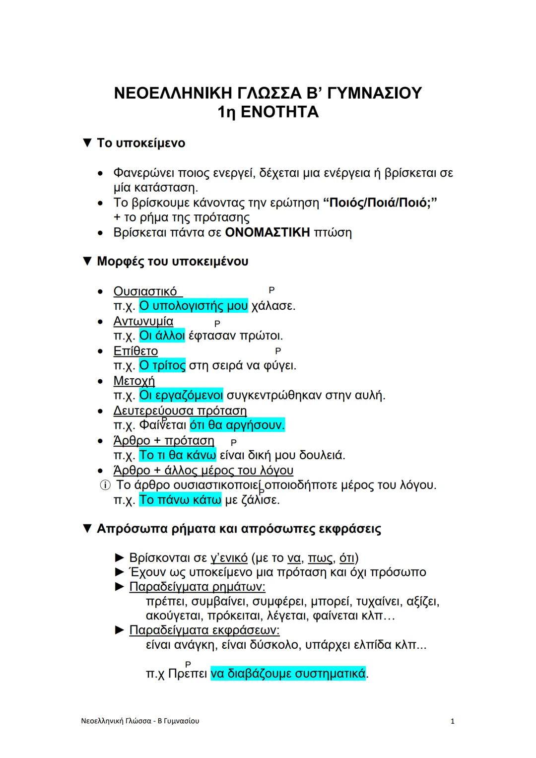 Β' Γυμνασίου Γλώσσα - Μάθε για το Υποκείμενο, Απρόσωπα Ρήματα και Δομή Παραγράφου