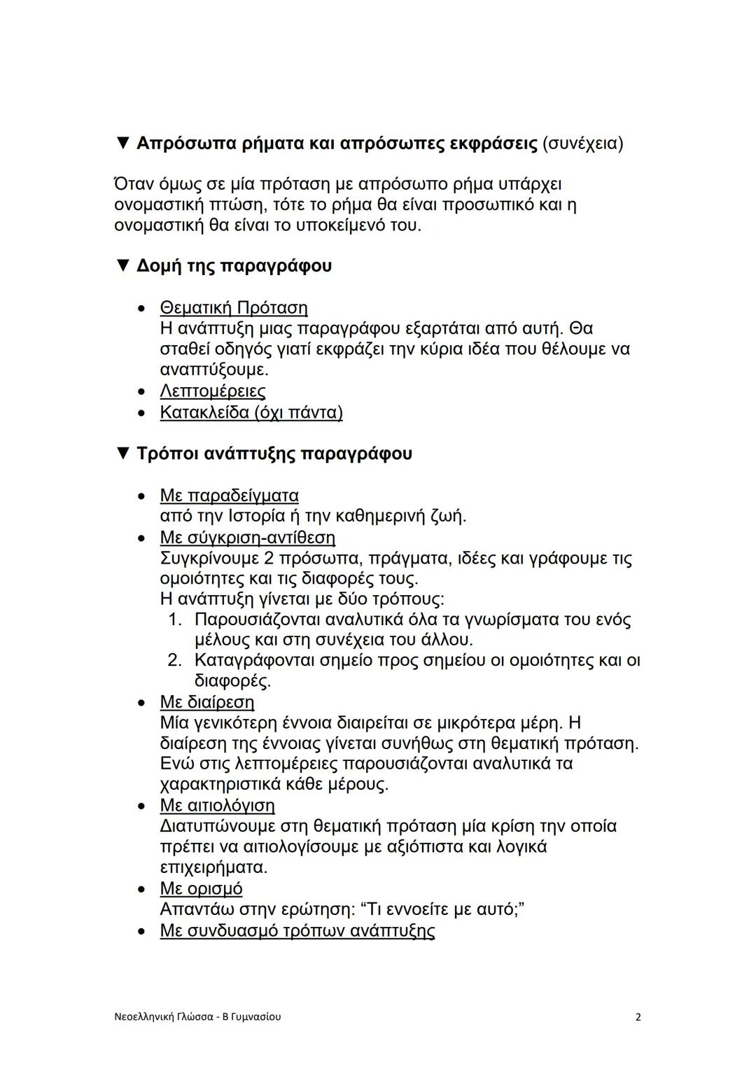 ΝΕΟΕΛΛΗΝΙΚΗ ΓΛΩΣΣΑ Β' ΓΥΜΝΑΣΙΟΥ
1η ΕΝΟΤΗΤΑ
• Το υποκείμενο
• Φανερώνει ποιος ενεργεί, δέχεται μια ενέργεια ή βρίσκεται σε
mία κατάσταση.
• Τ