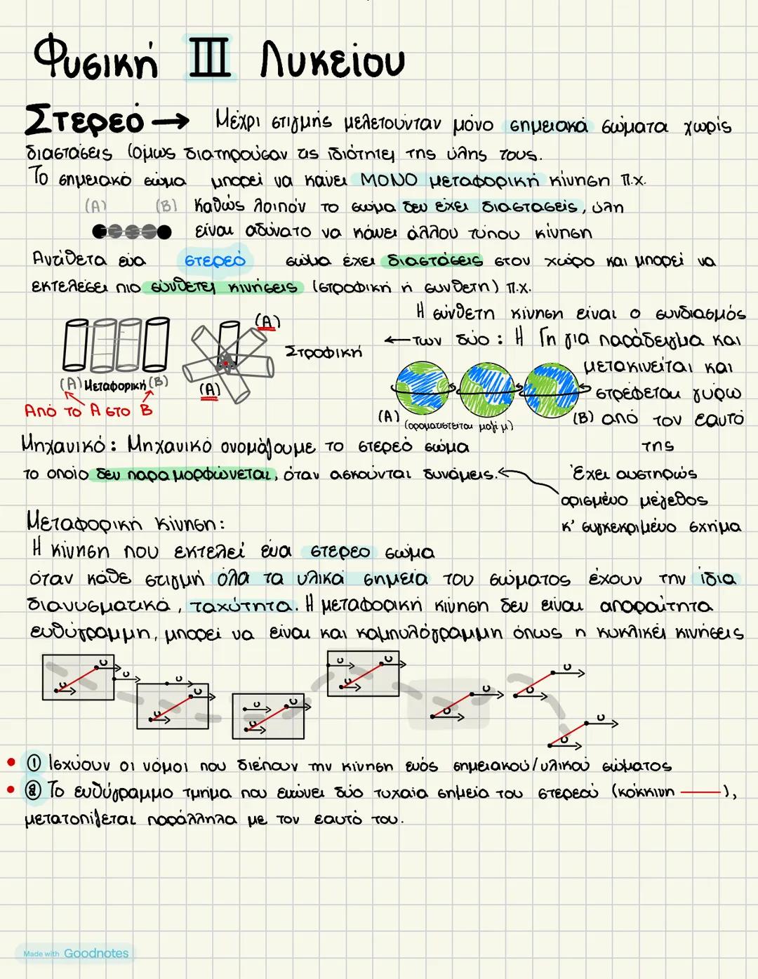 Φυσική ΙΙΙ Λυκείου
Στερεό → Μέχρι στιγμής μελετούνταν μόνο σημειακά σώματα χωρίς
diaστάσεις (όμως διατηρούσαν τις ιδιότητες της ύλης τους.
Τ