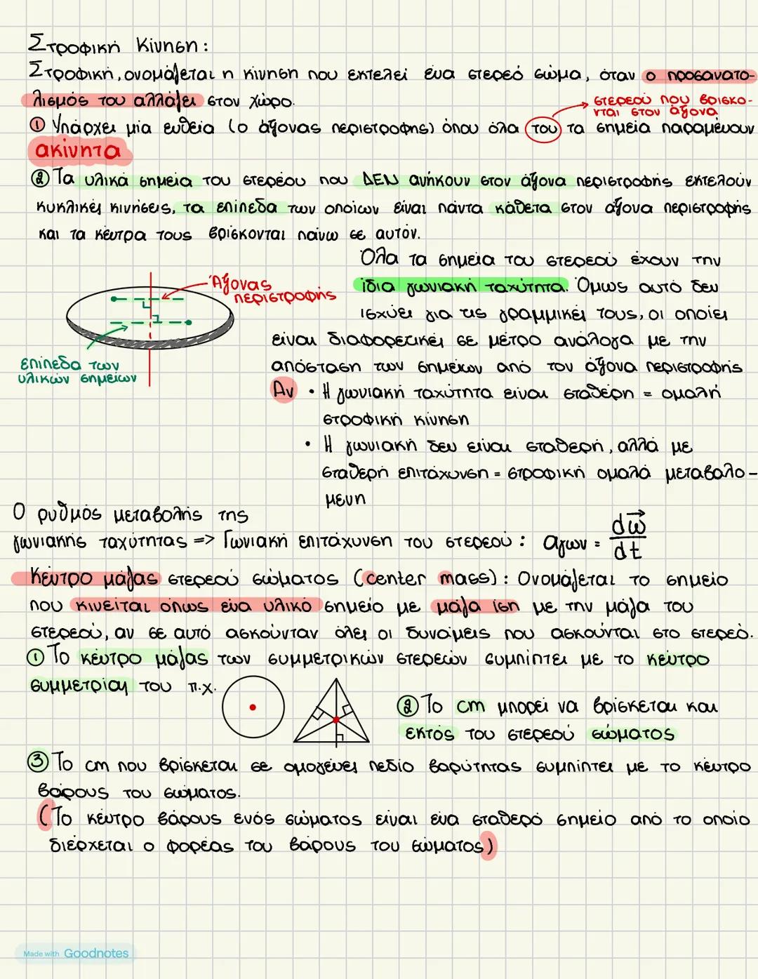 Φυσική ΙΙΙ Λυκείου
Στερεό → Μέχρι στιγμής μελετούνταν μόνο σημειακά σώματα χωρίς
diaστάσεις (όμως διατηρούσαν τις ιδιότητες της ύλης τους.
Τ